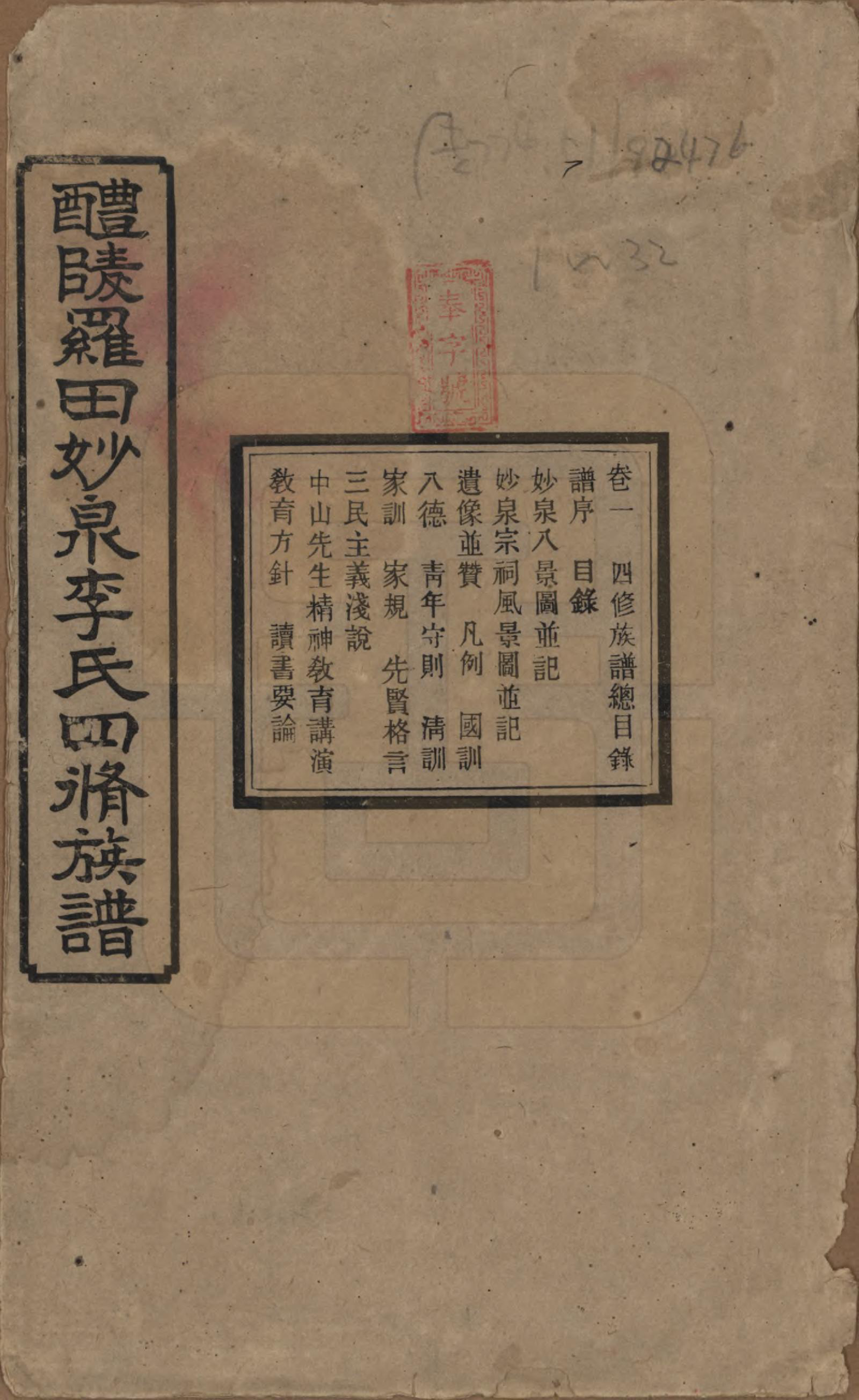 GTJP0796.李.湖南醴陵.醴陵罗田妙泉李氏四修族谱.民国33年（1944）_001.pdf_第1页