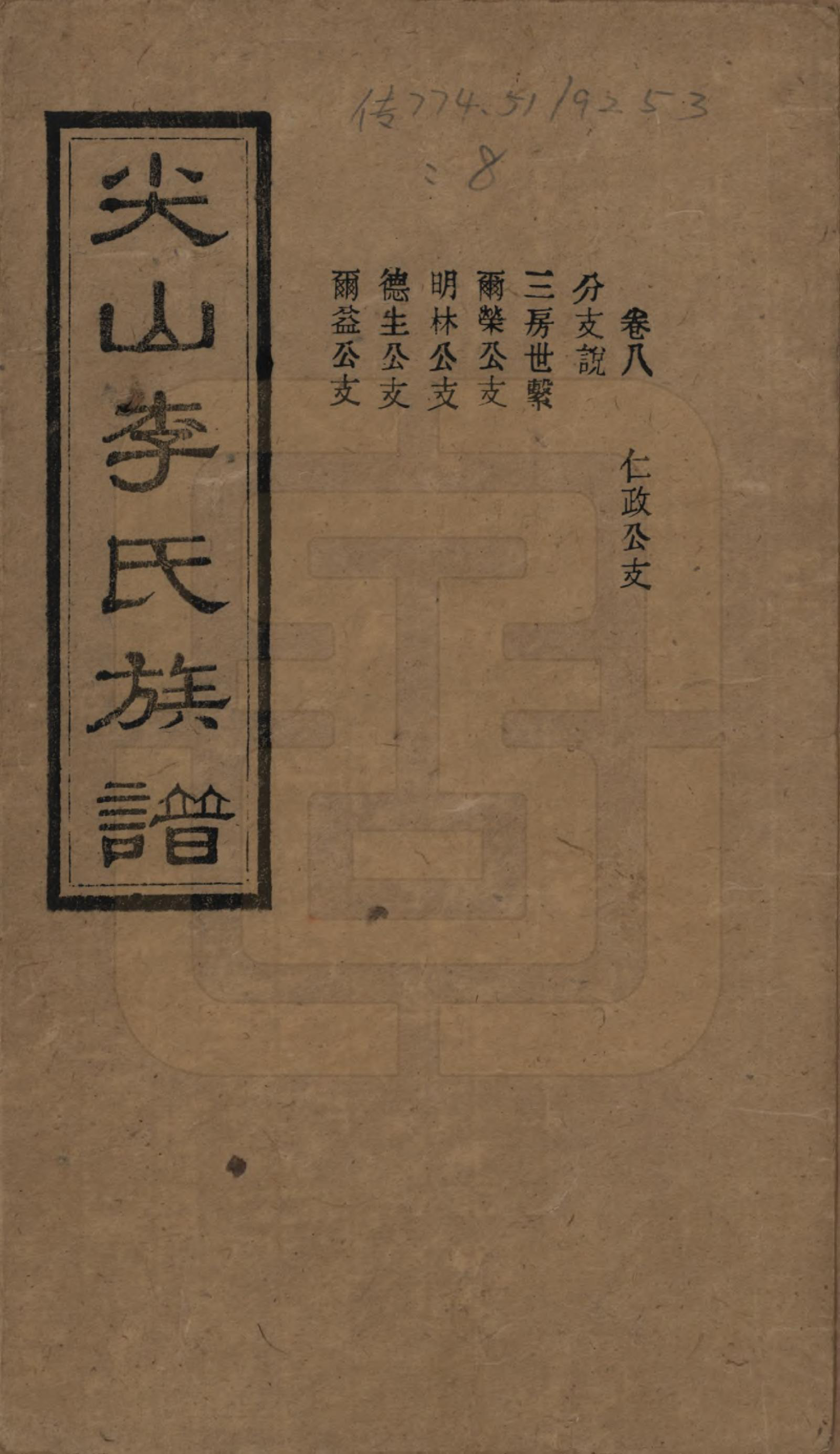 GTJP0801.李.湖南长沙.尖山李氏族谱.民国38年（1949）_008.pdf_第1页