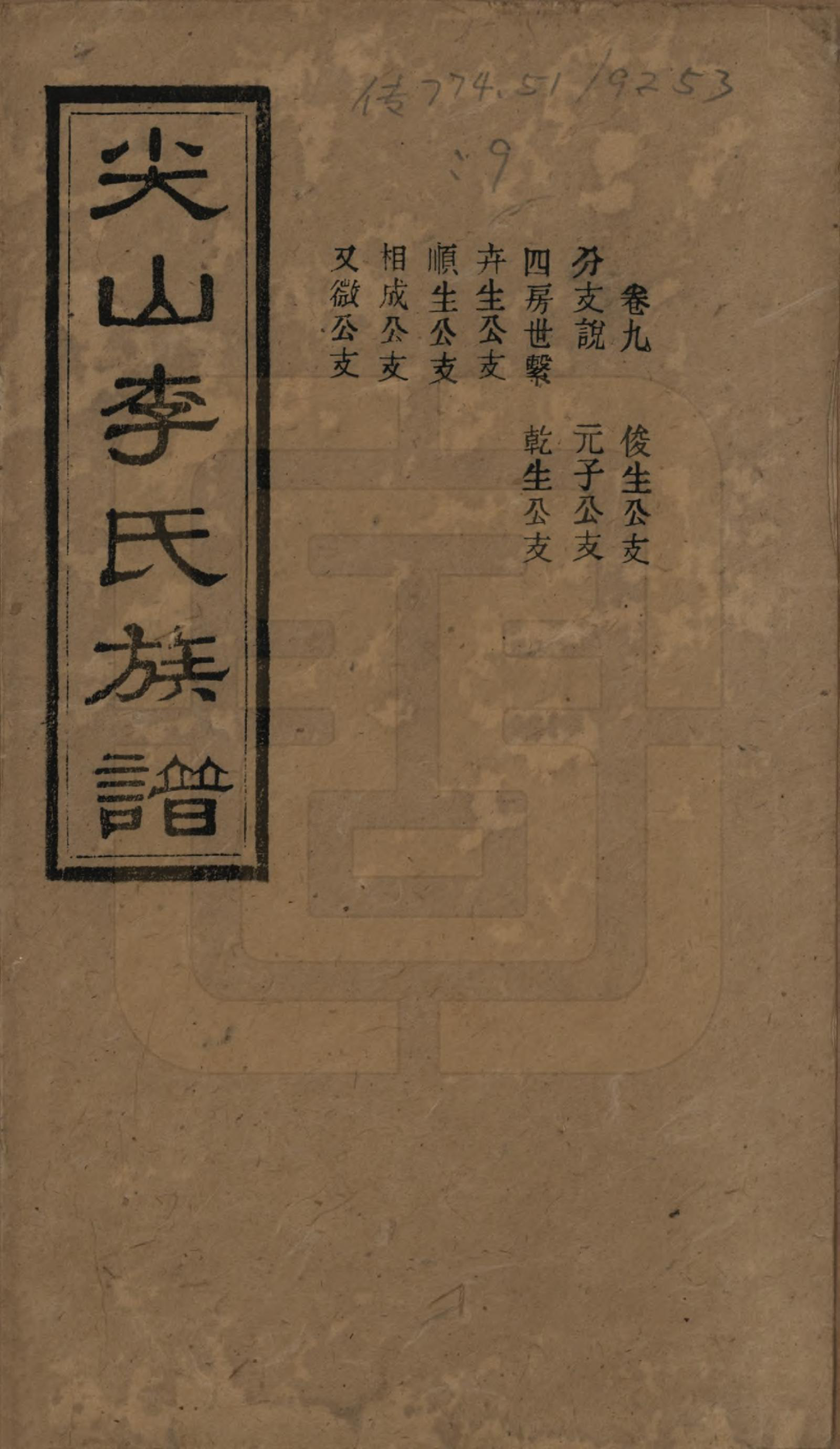 GTJP0801.李.湖南长沙.尖山李氏族谱.民国38年（1949）_009.pdf_第1页