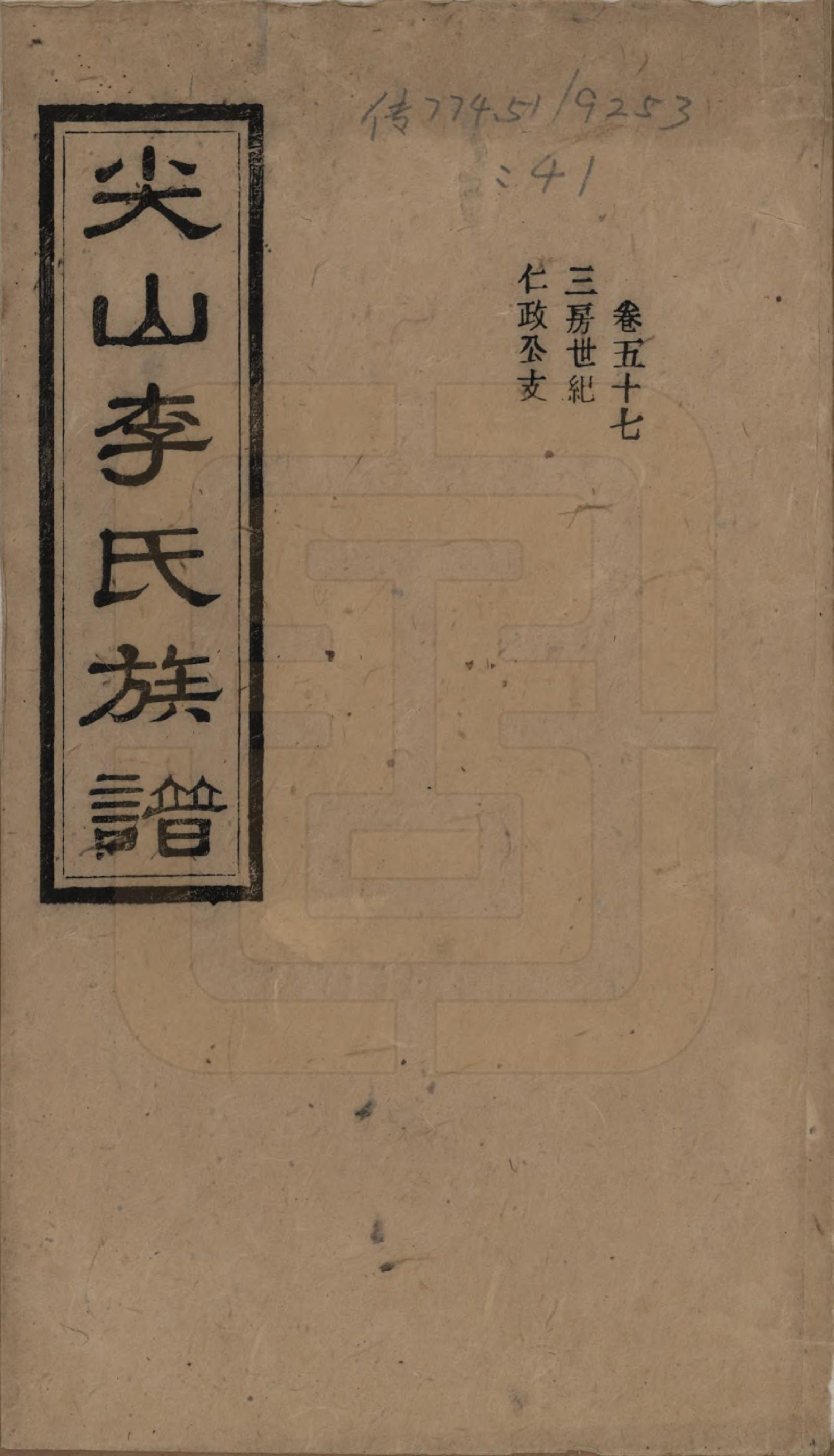 GTJP0801.李.湖南长沙.尖山李氏族谱.民国38年（1949）_057.pdf_第1页