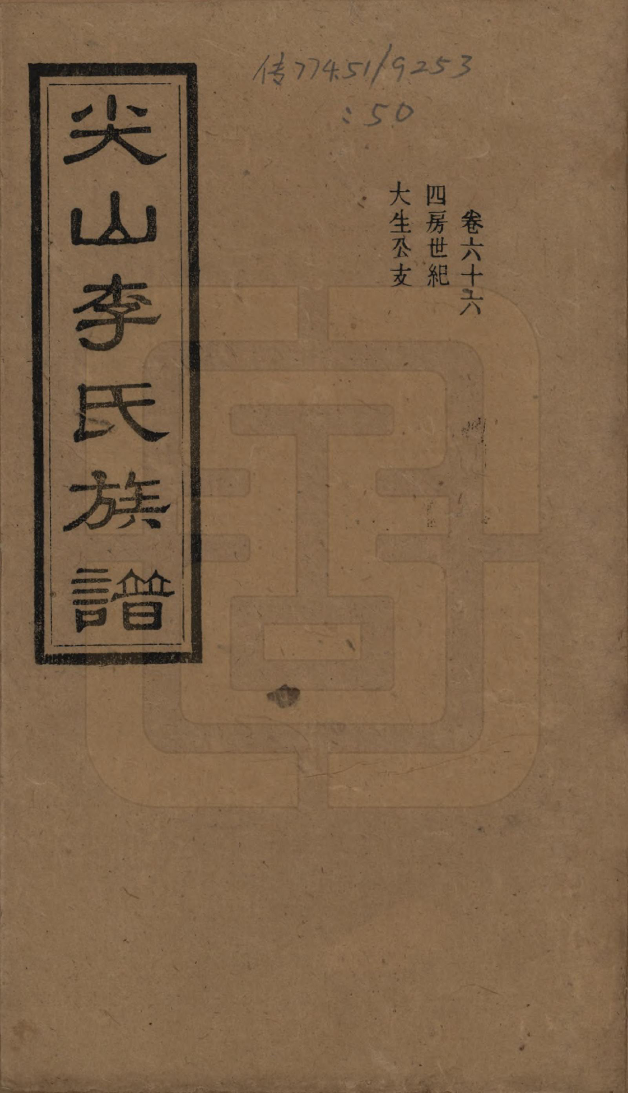 GTJP0801.李.湖南长沙.尖山李氏族谱.民国38年（1949）_066.pdf_第1页