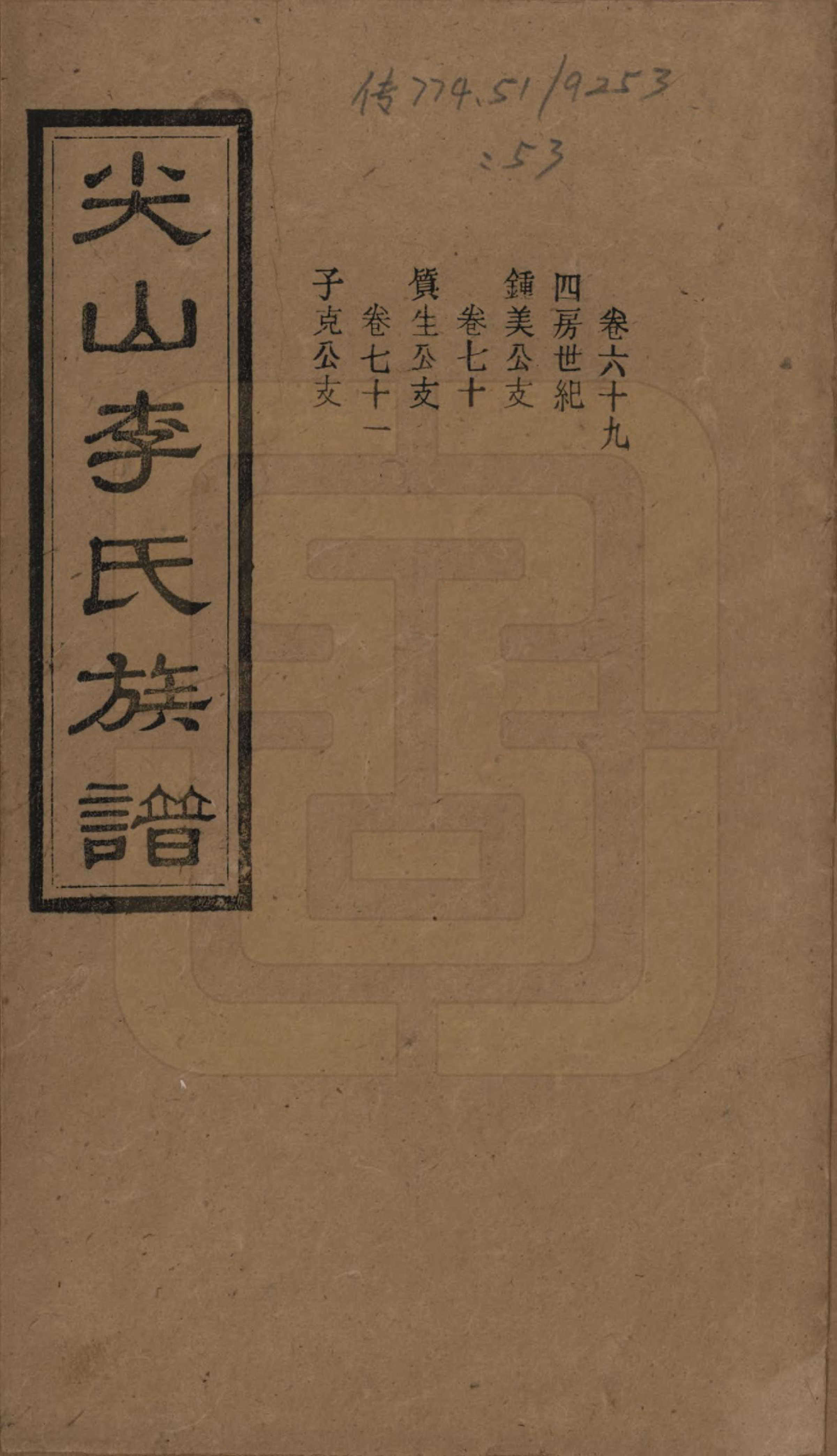 GTJP0801.李.湖南长沙.尖山李氏族谱.民国38年（1949）_069.pdf_第1页