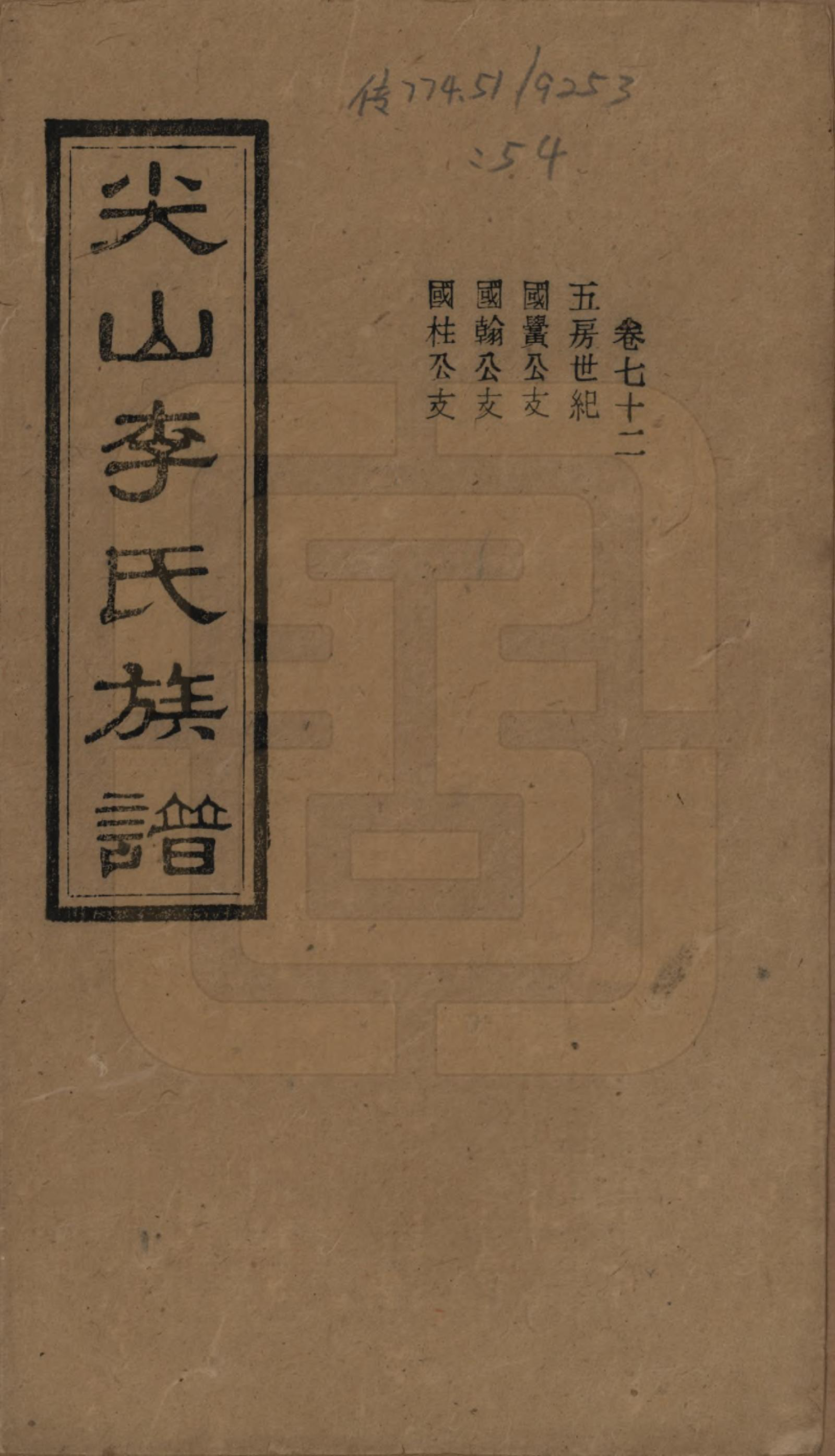 GTJP0801.李.湖南长沙.尖山李氏族谱.民国38年（1949）_072.pdf_第1页