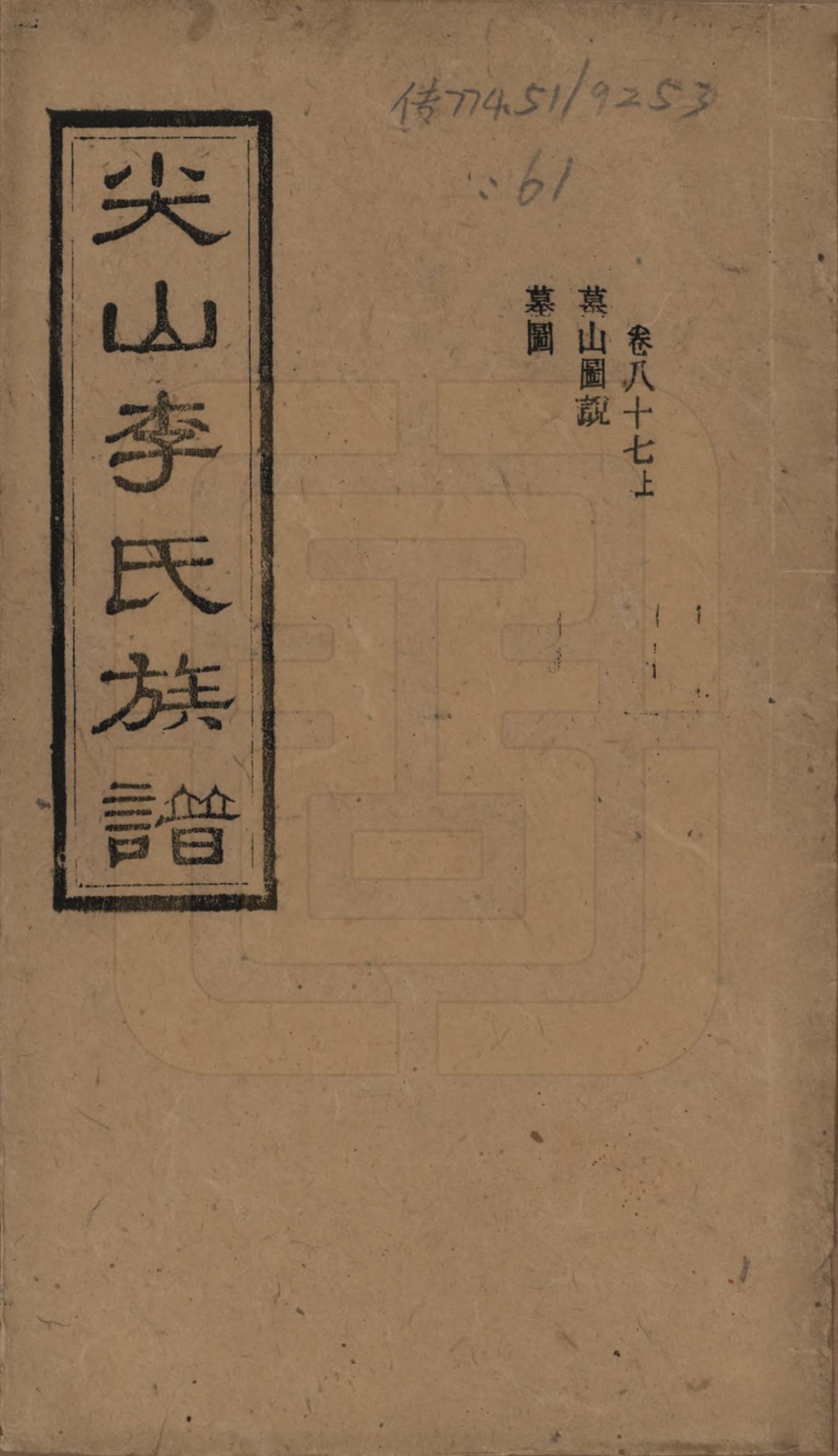 GTJP0801.李.湖南长沙.尖山李氏族谱.民国38年（1949）_087.pdf_第1页