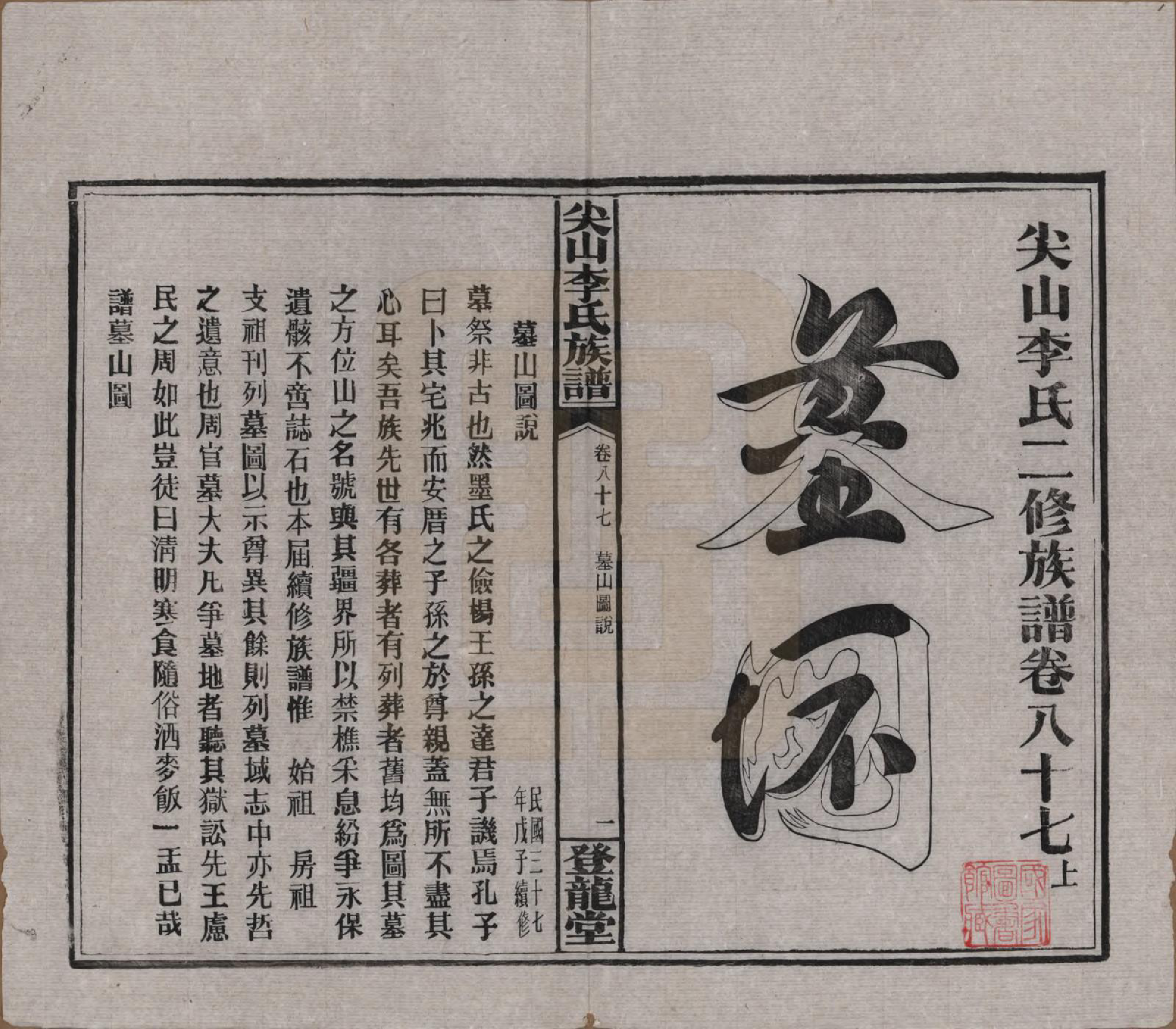 GTJP0801.李.湖南长沙.尖山李氏族谱.民国38年（1949）_087.pdf_第2页