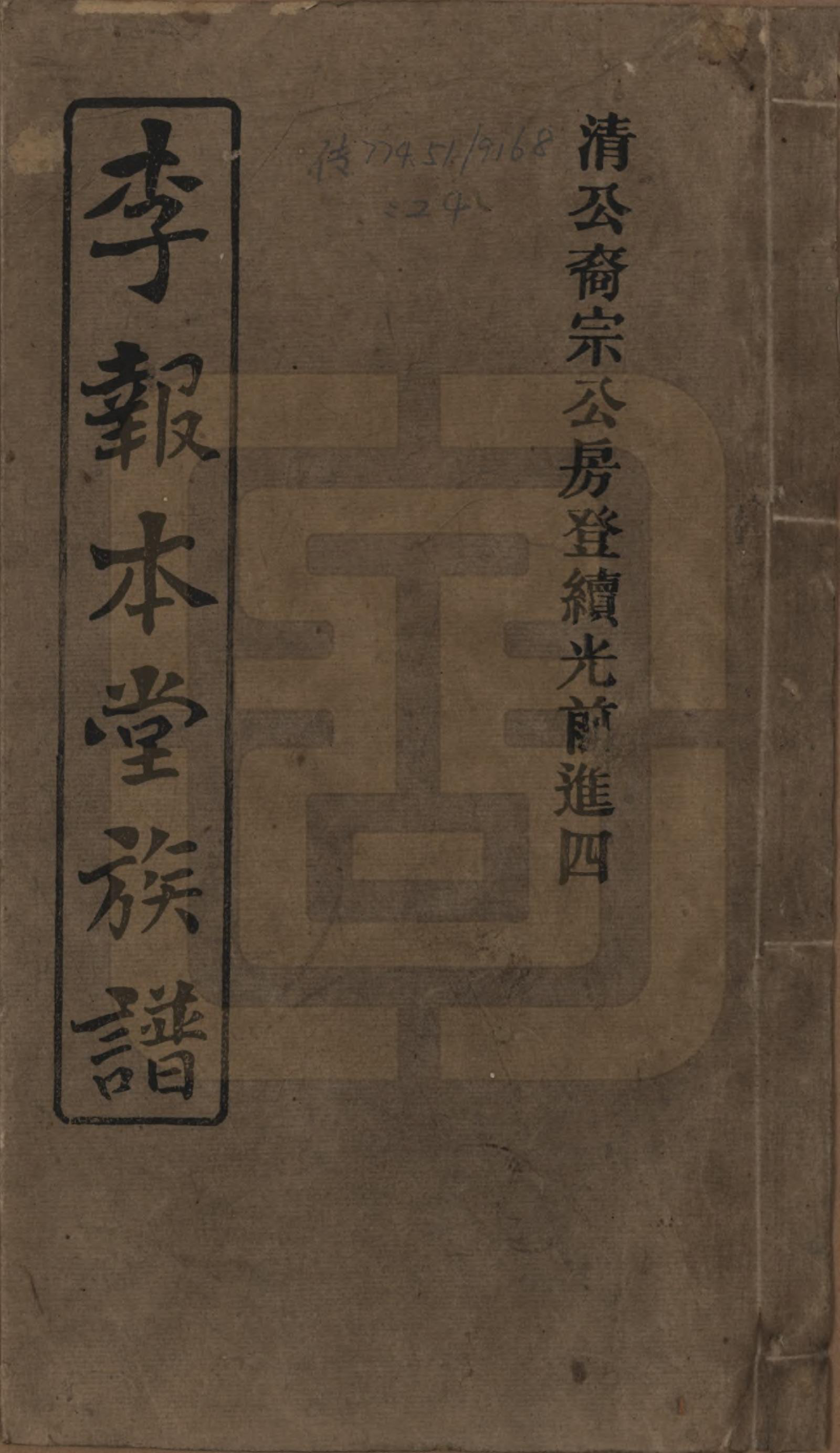 GTJP0804.李.湖南湘乡.李报本堂族谱.民国5年（1916）_001.pdf