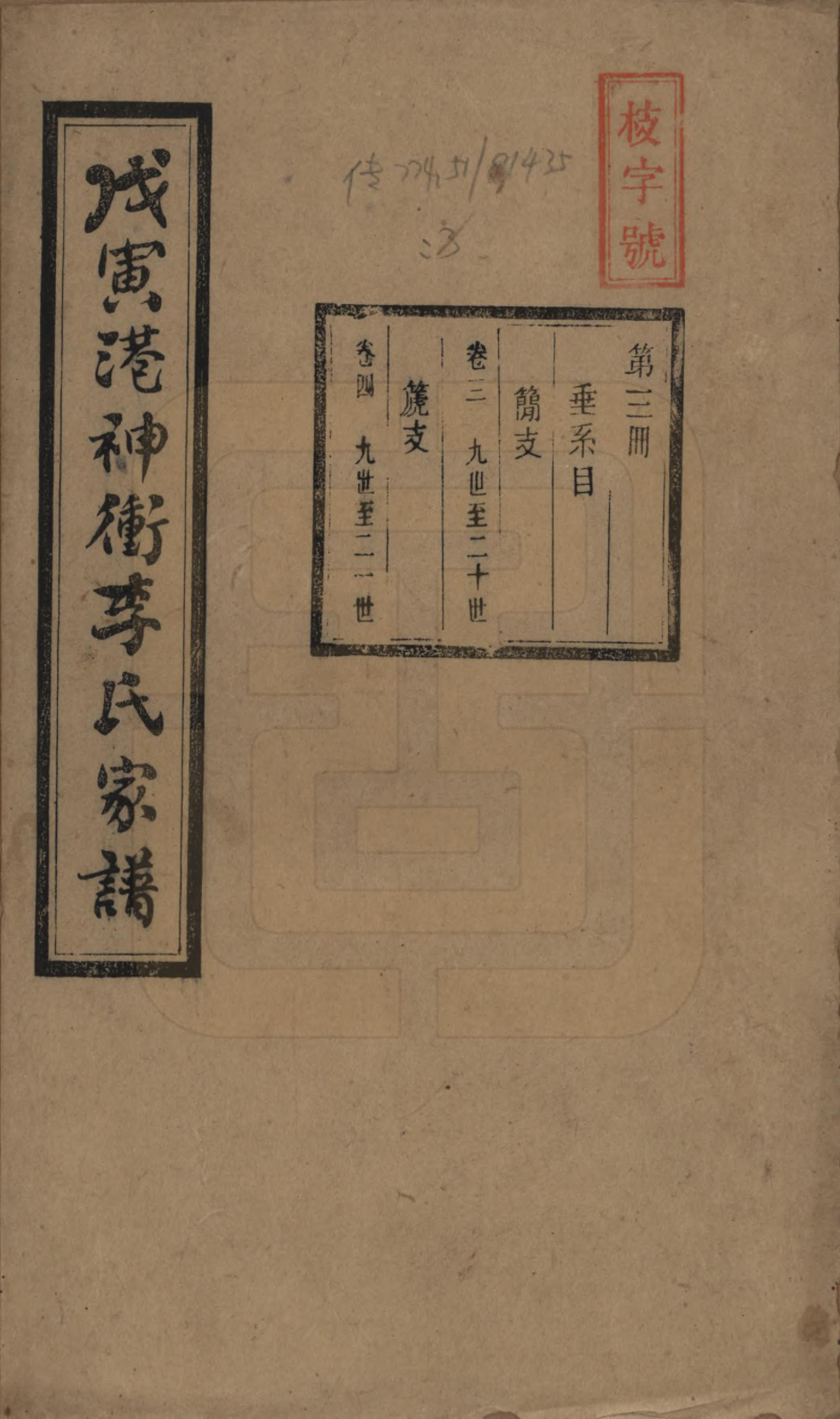 GTJP0805.李.湖南湘潭.湘潭神冲李氏四修家谱.民国8年[1919]_003.pdf_第1页