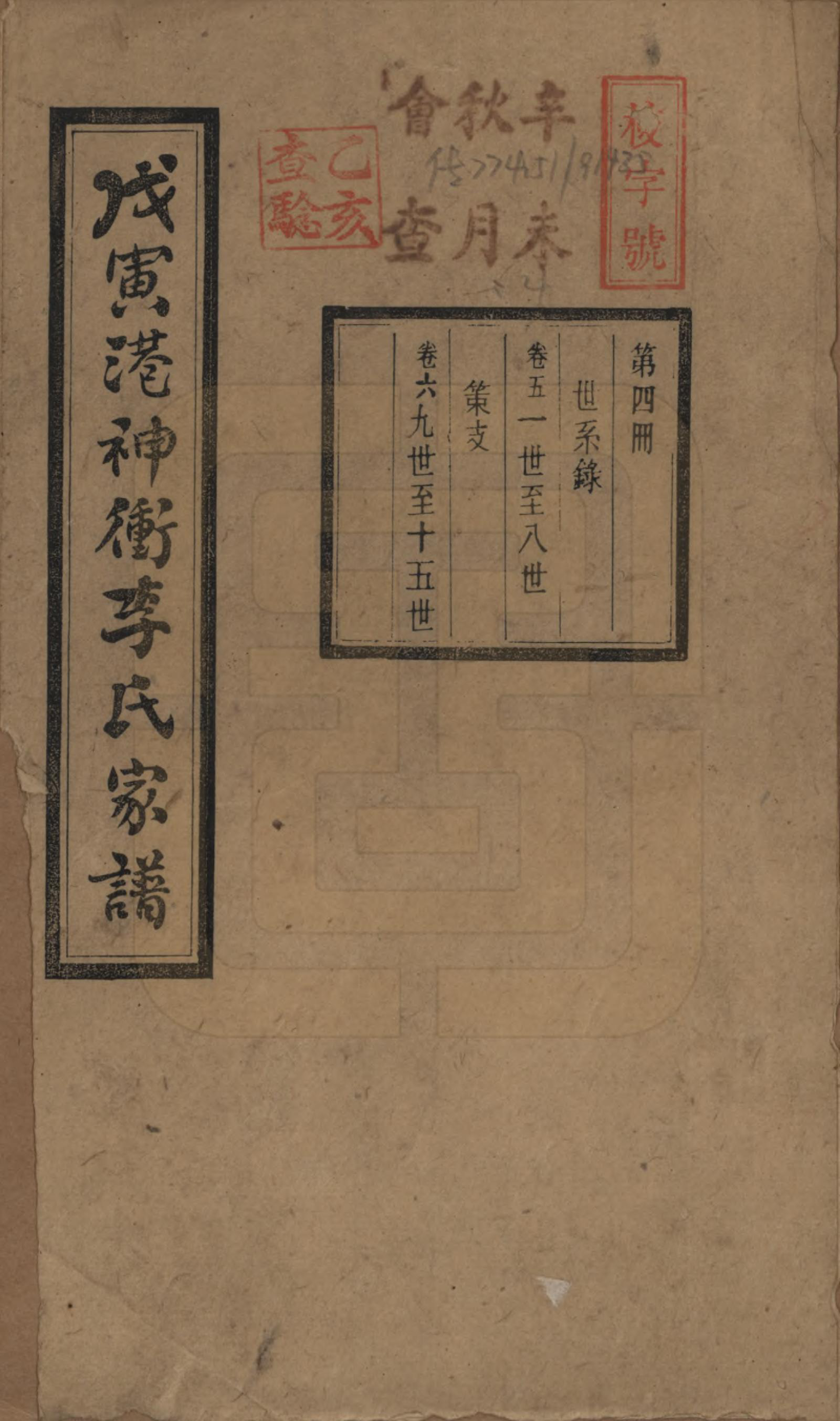 GTJP0805.李.湖南湘潭.湘潭神冲李氏四修家谱.民国8年[1919]_005.pdf_第1页