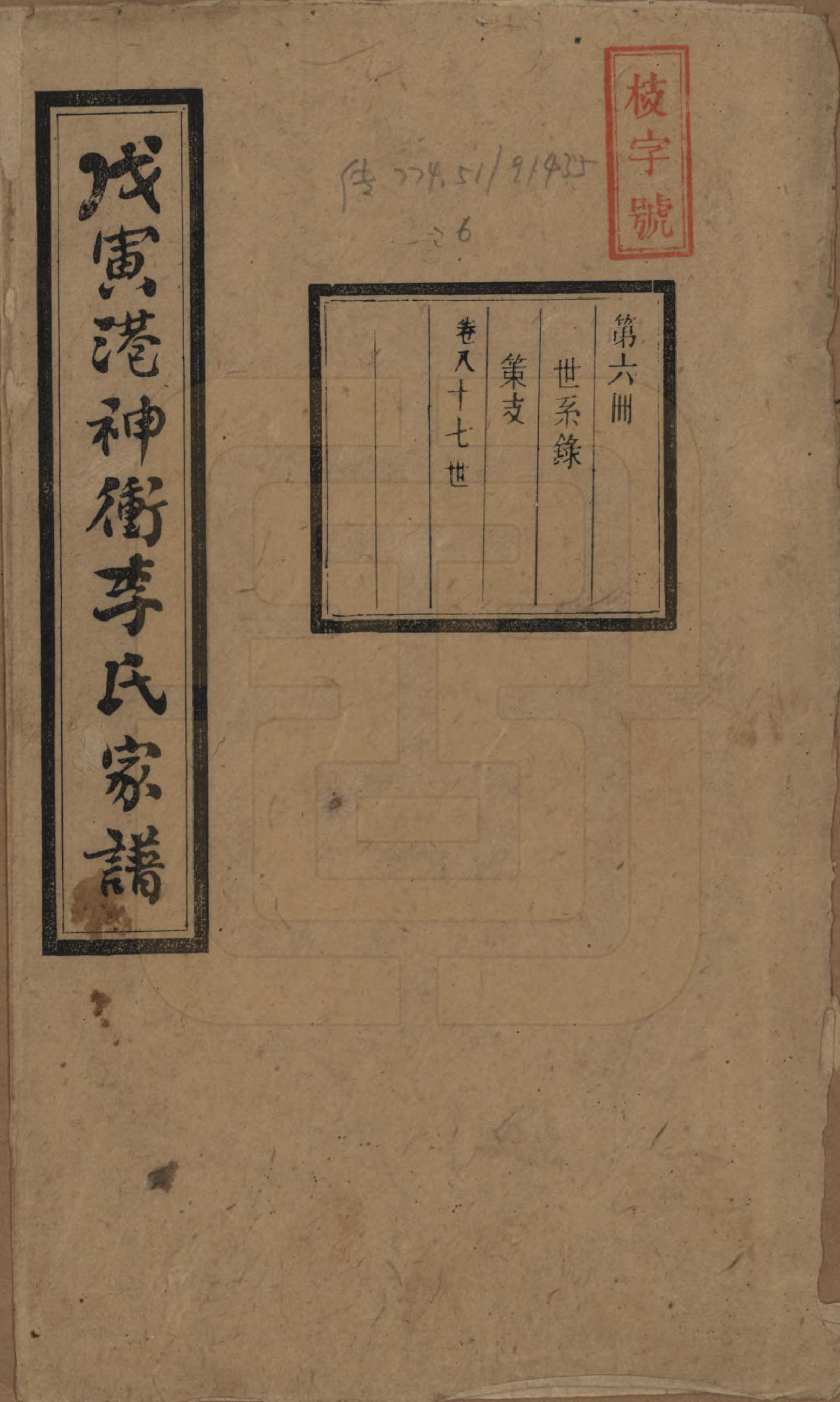 GTJP0805.李.湖南湘潭.湘潭神冲李氏四修家谱.民国8年[1919]_008.pdf_第1页
