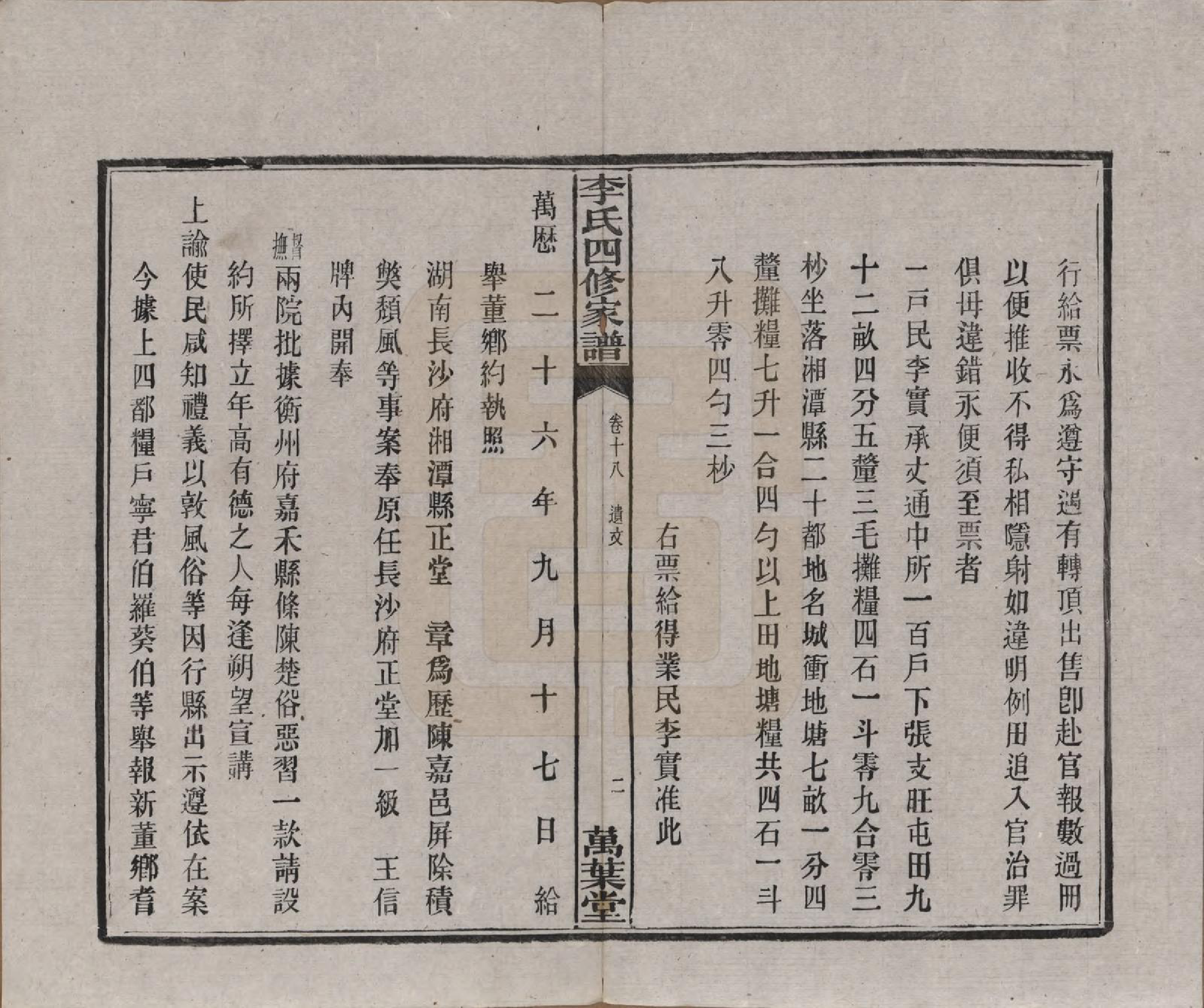 GTJP0805.李.湖南湘潭.湘潭神冲李氏四修家谱.民国8年[1919]_018.pdf_第2页