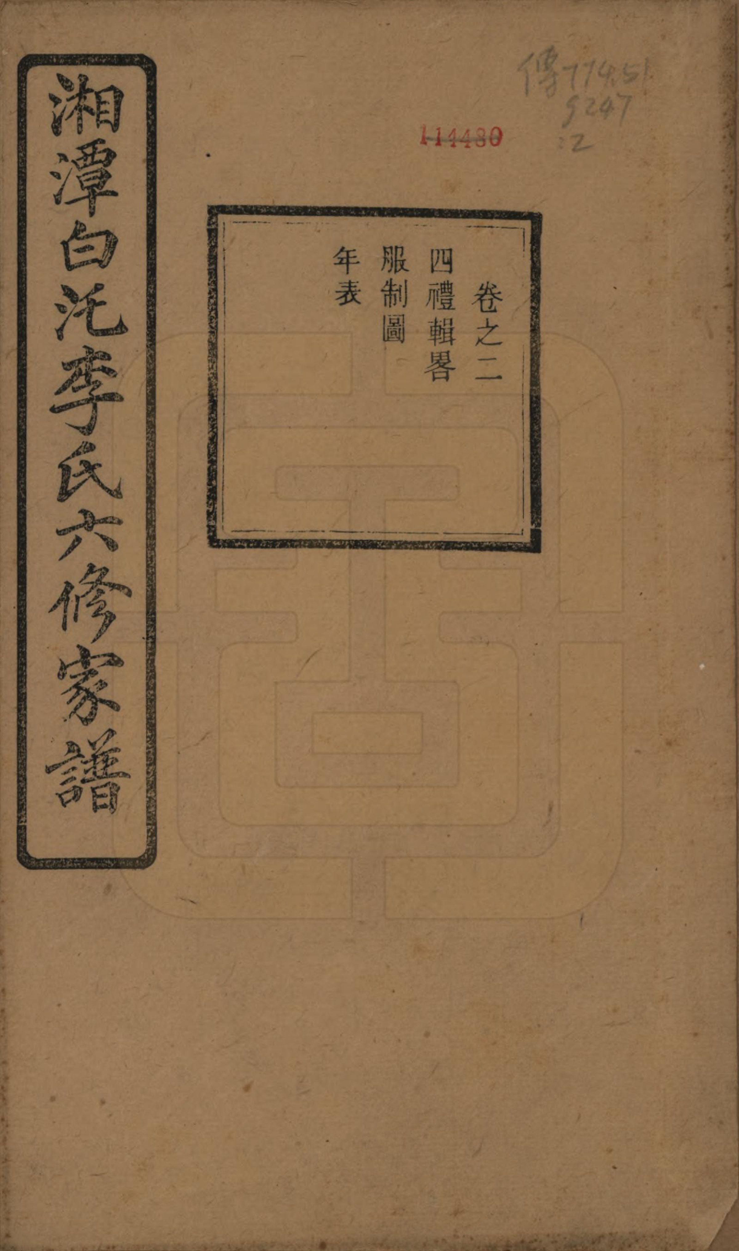 GTJP0812.李.湖南湘潭.湘潭白汑李氏六修家谱二十八卷.民国二十七年（1938）_002.pdf_第1页