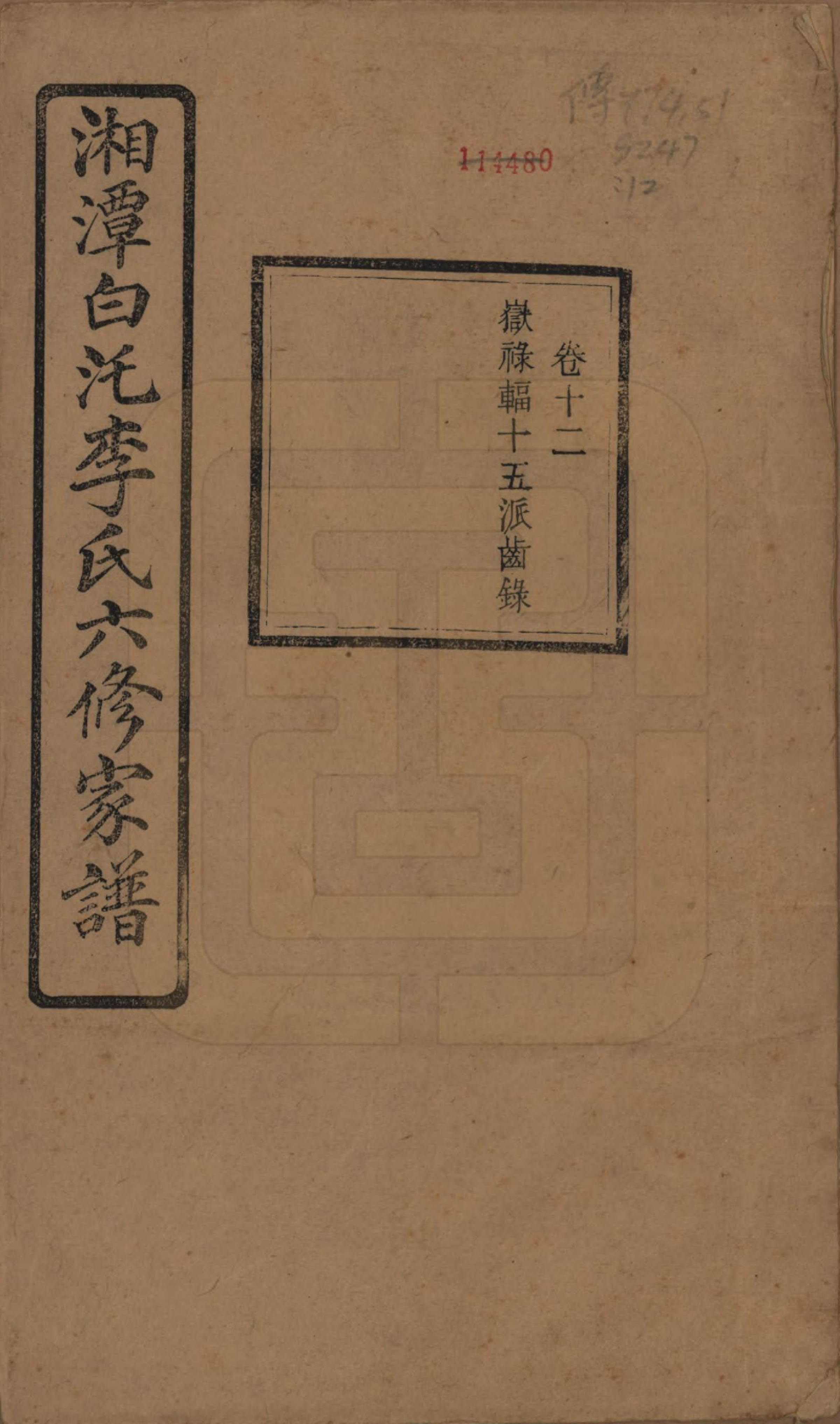GTJP0812.李.湖南湘潭.湘潭白汑李氏六修家谱二十八卷.民国二十七年（1938）_012.pdf_第1页
