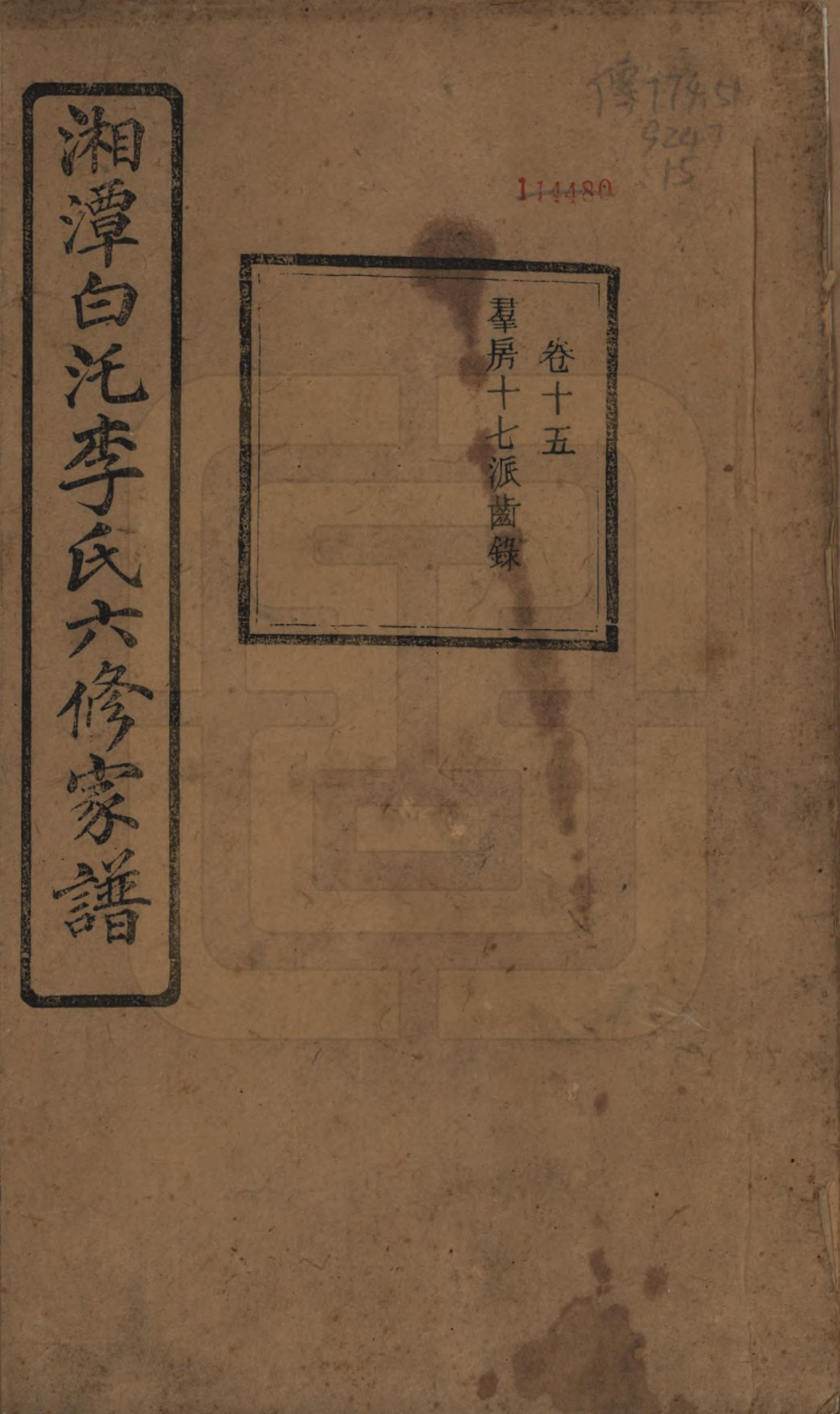 GTJP0812.李.湖南湘潭.湘潭白汑李氏六修家谱二十八卷.民国二十七年（1938）_015.pdf_第1页