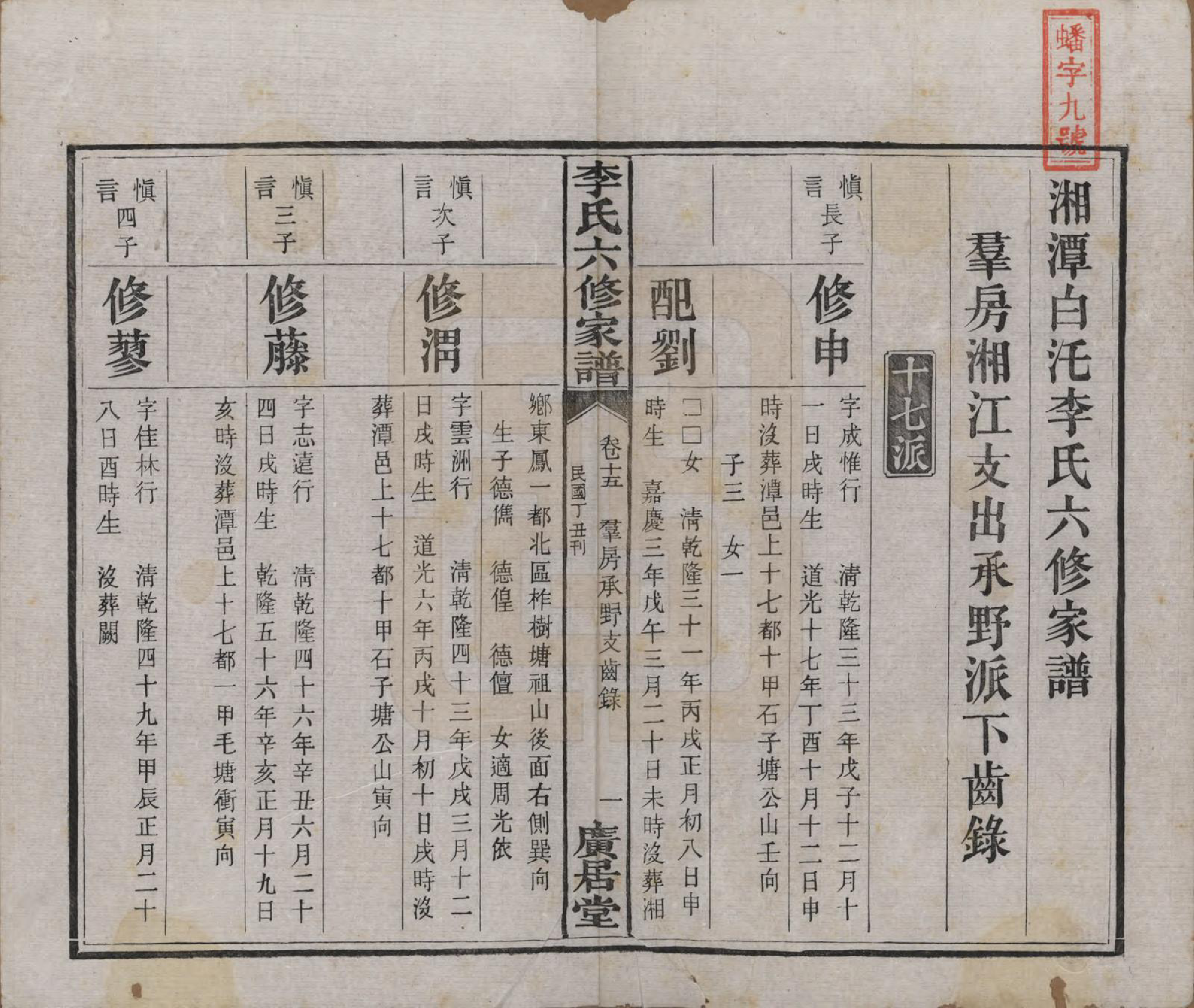 GTJP0812.李.湖南湘潭.湘潭白汑李氏六修家谱二十八卷.民国二十七年（1938）_015.pdf_第2页