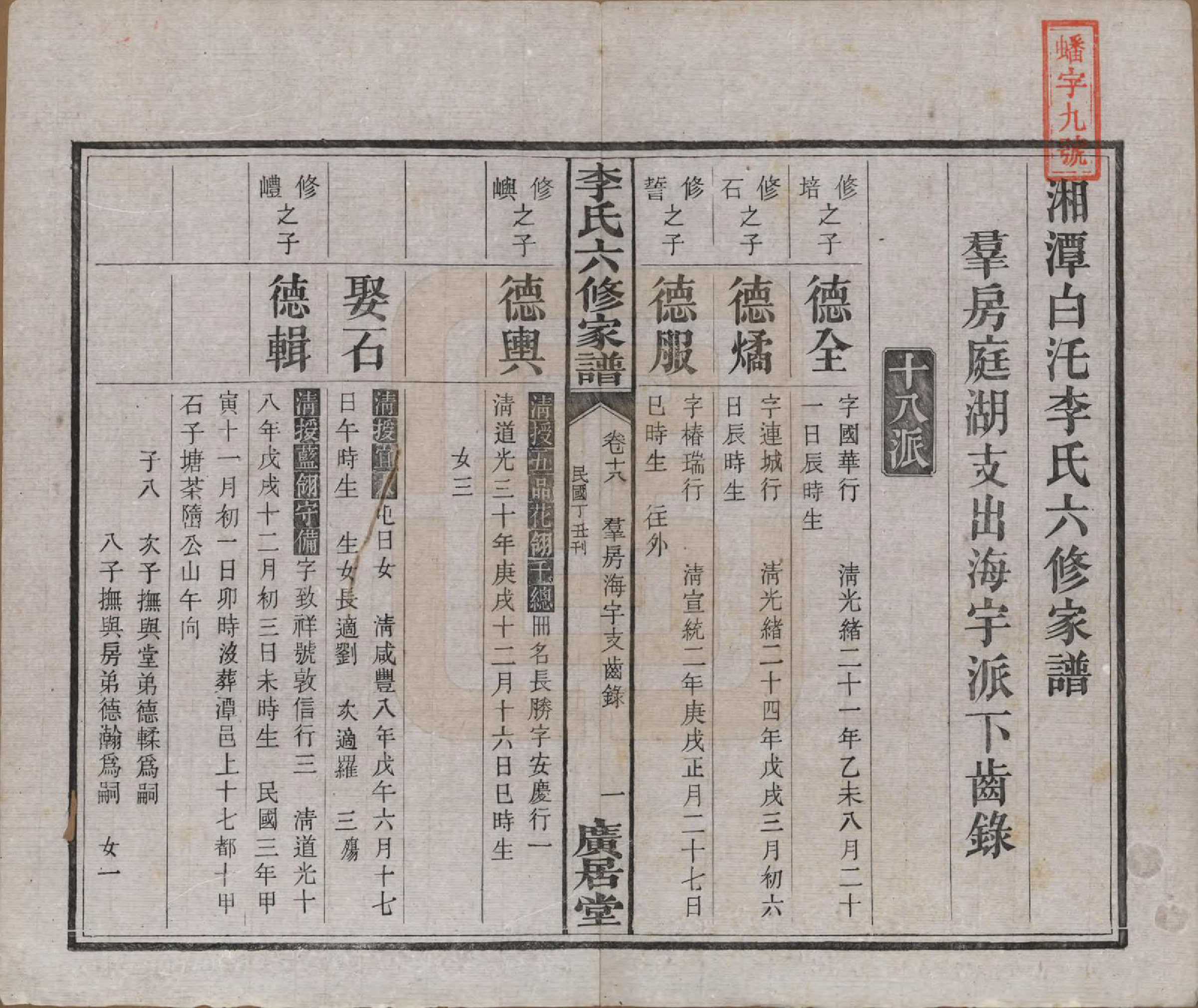 GTJP0812.李.湖南湘潭.湘潭白汑李氏六修家谱二十八卷.民国二十七年（1938）_018.pdf_第2页