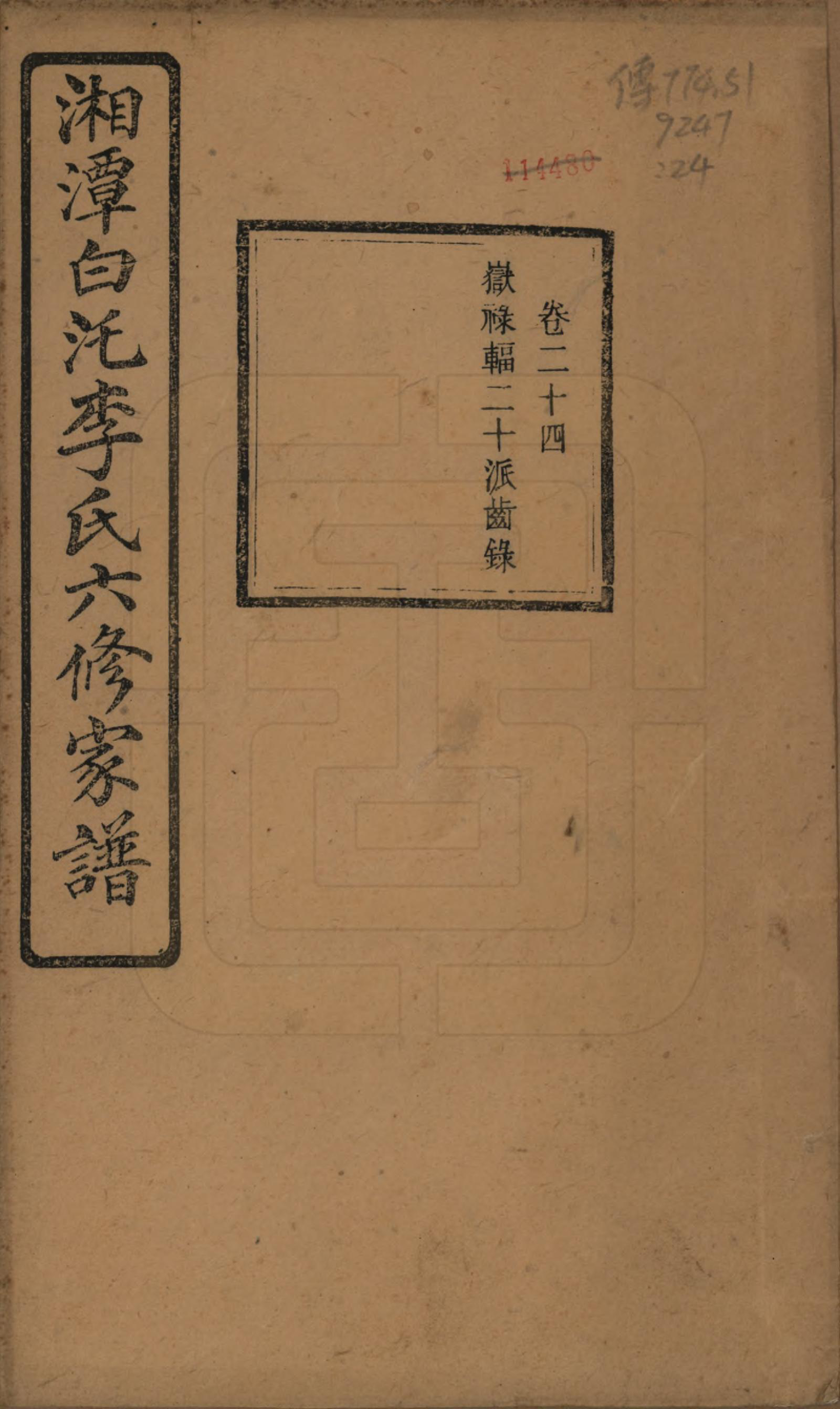 GTJP0812.李.湖南湘潭.湘潭白汑李氏六修家谱二十八卷.民国二十七年（1938）_024.pdf_第1页