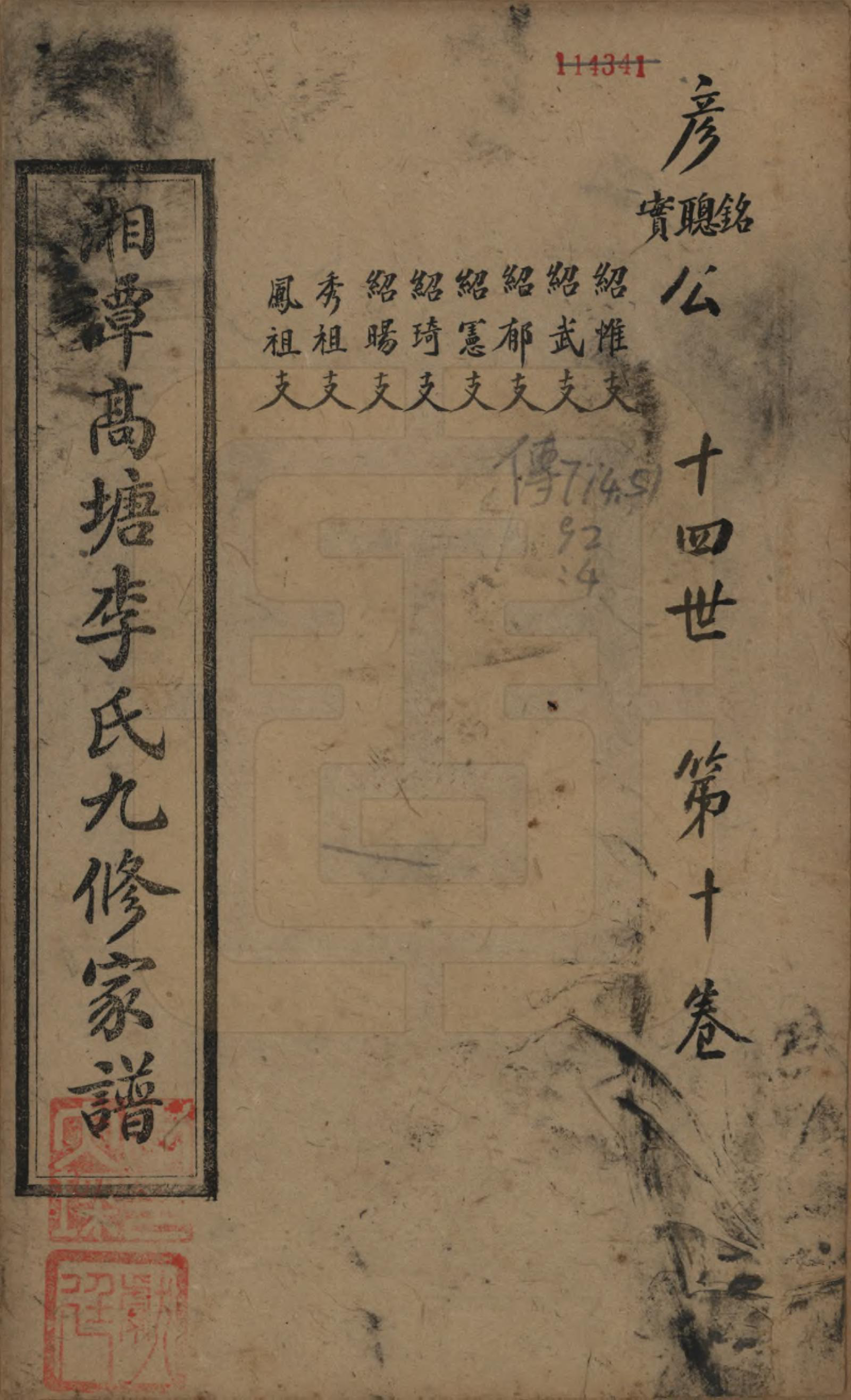 GTJP0825.李.湖南湘潭.湘潭高塘李氏九修家谱五十九卷首一卷末一卷.民国十八年（1929）_010.pdf_第1页