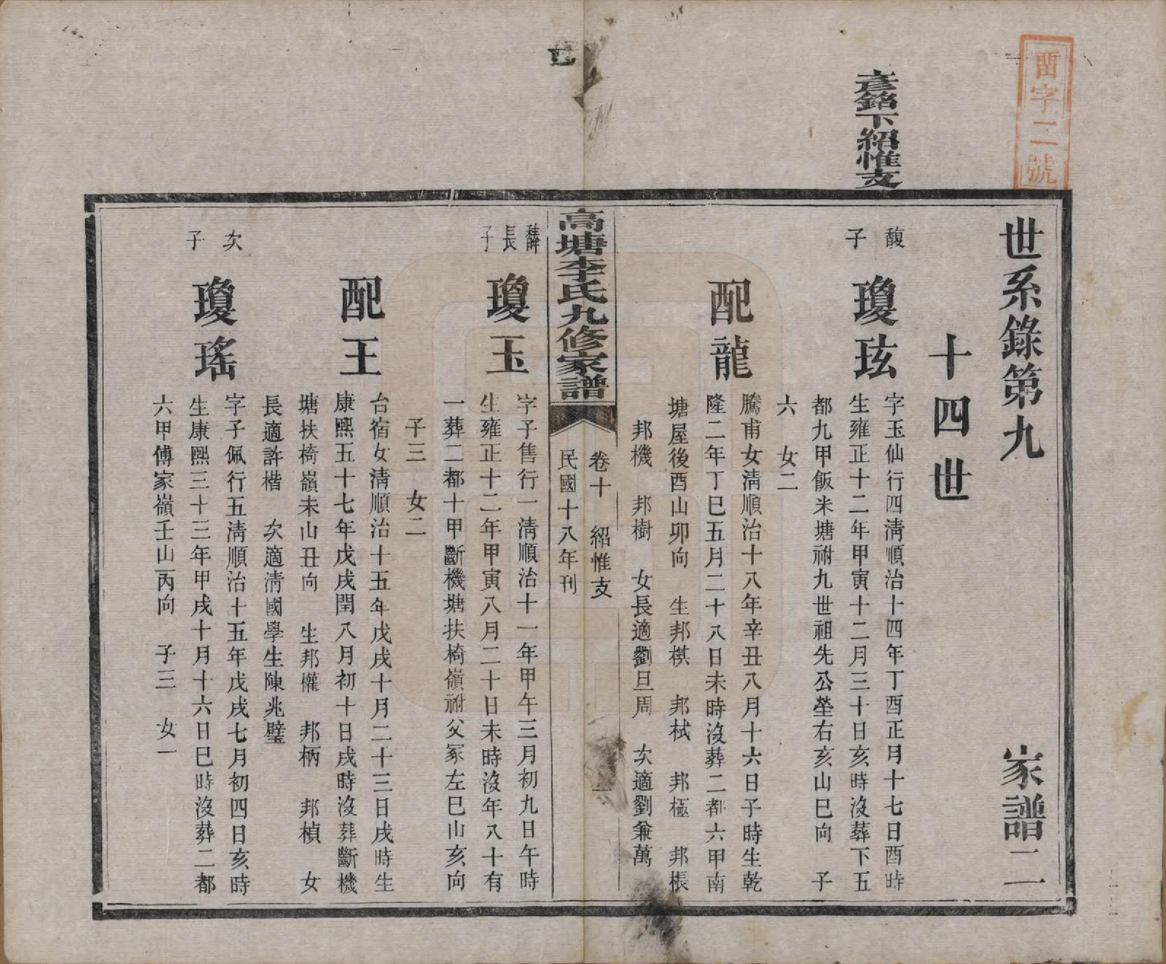 GTJP0825.李.湖南湘潭.湘潭高塘李氏九修家谱五十九卷首一卷末一卷.民国十八年（1929）_010.pdf_第2页