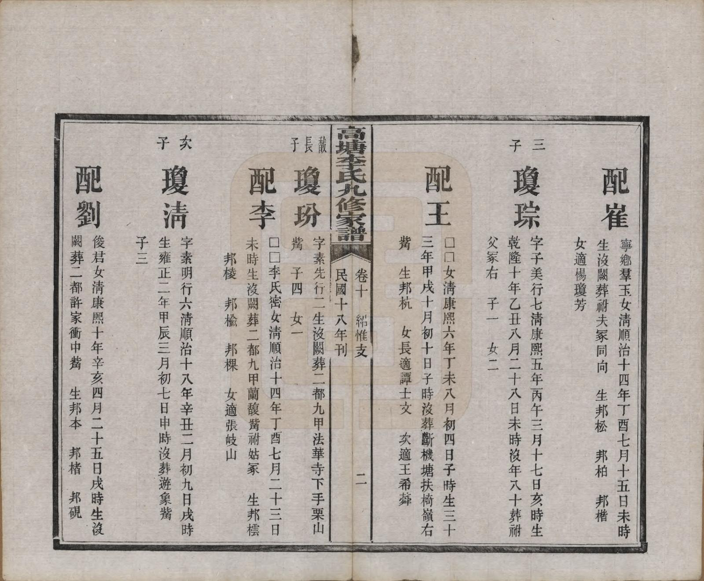 GTJP0825.李.湖南湘潭.湘潭高塘李氏九修家谱五十九卷首一卷末一卷.民国十八年（1929）_010.pdf_第3页