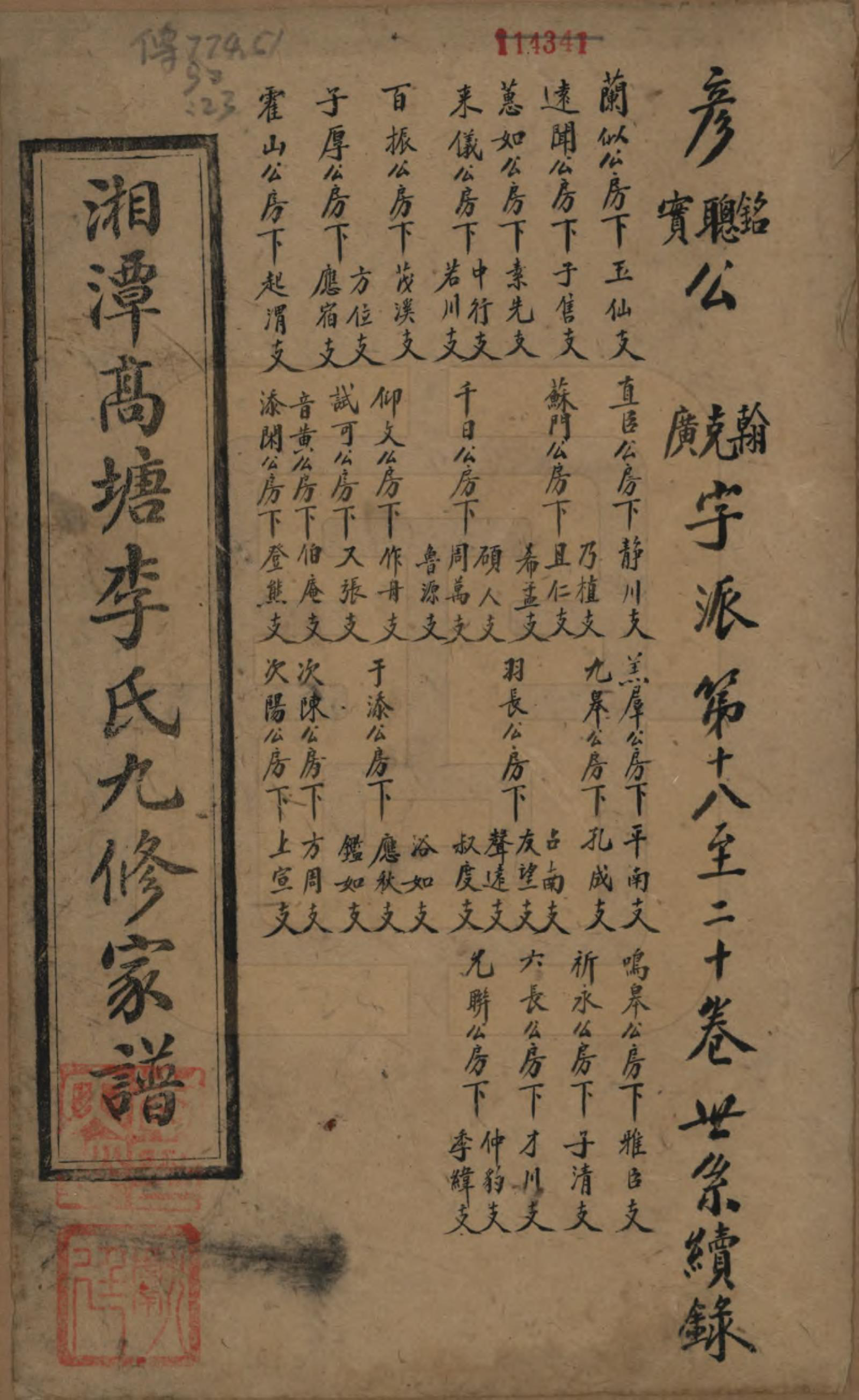 GTJP0825.李.湖南湘潭.湘潭高塘李氏九修家谱五十九卷首一卷末一卷.民国十八年（1929）_018.pdf_第1页