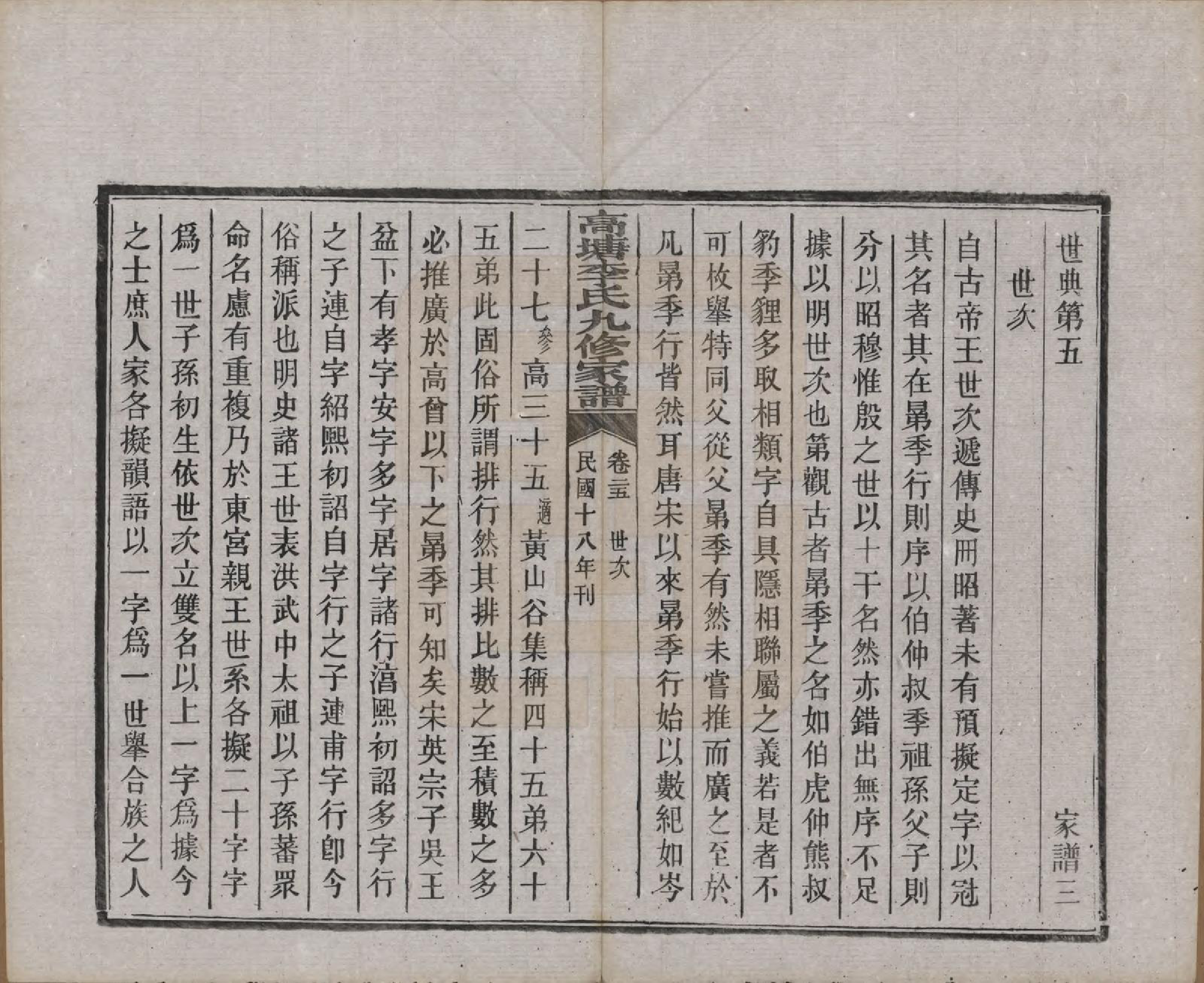 GTJP0825.李.湖南湘潭.湘潭高塘李氏九修家谱五十九卷首一卷末一卷.民国十八年（1929）_025.pdf_第1页