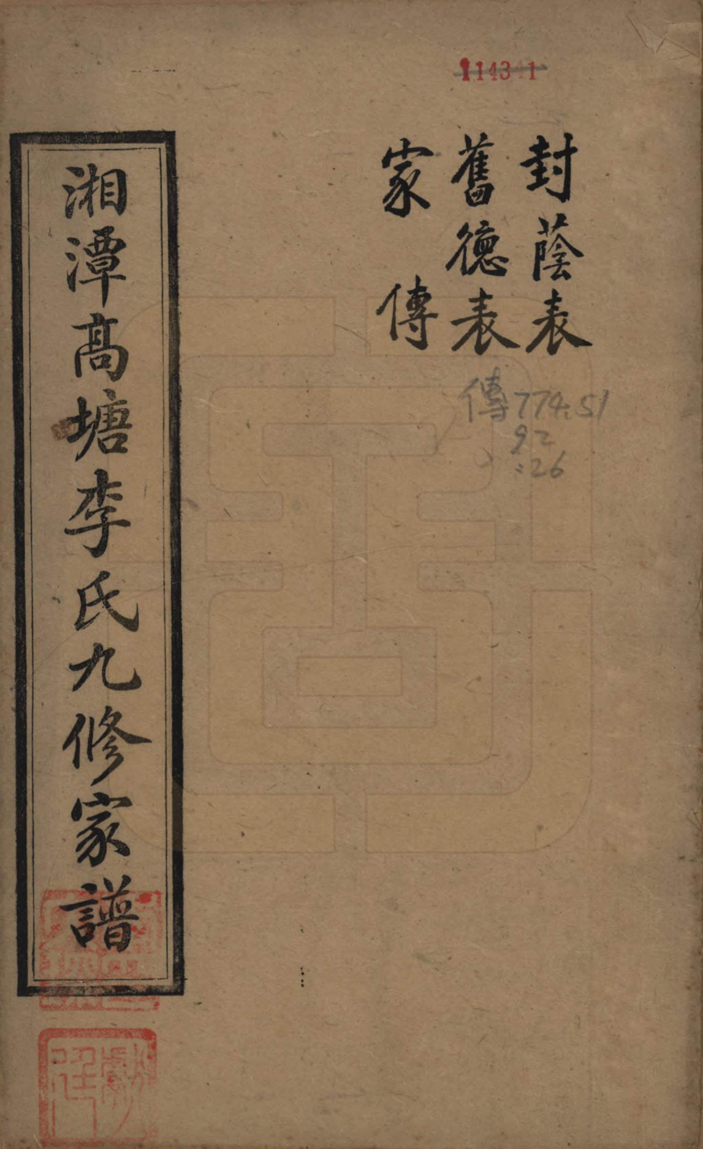 GTJP0825.李.湖南湘潭.湘潭高塘李氏九修家谱五十九卷首一卷末一卷.民国十八年（1929）_028.pdf_第1页