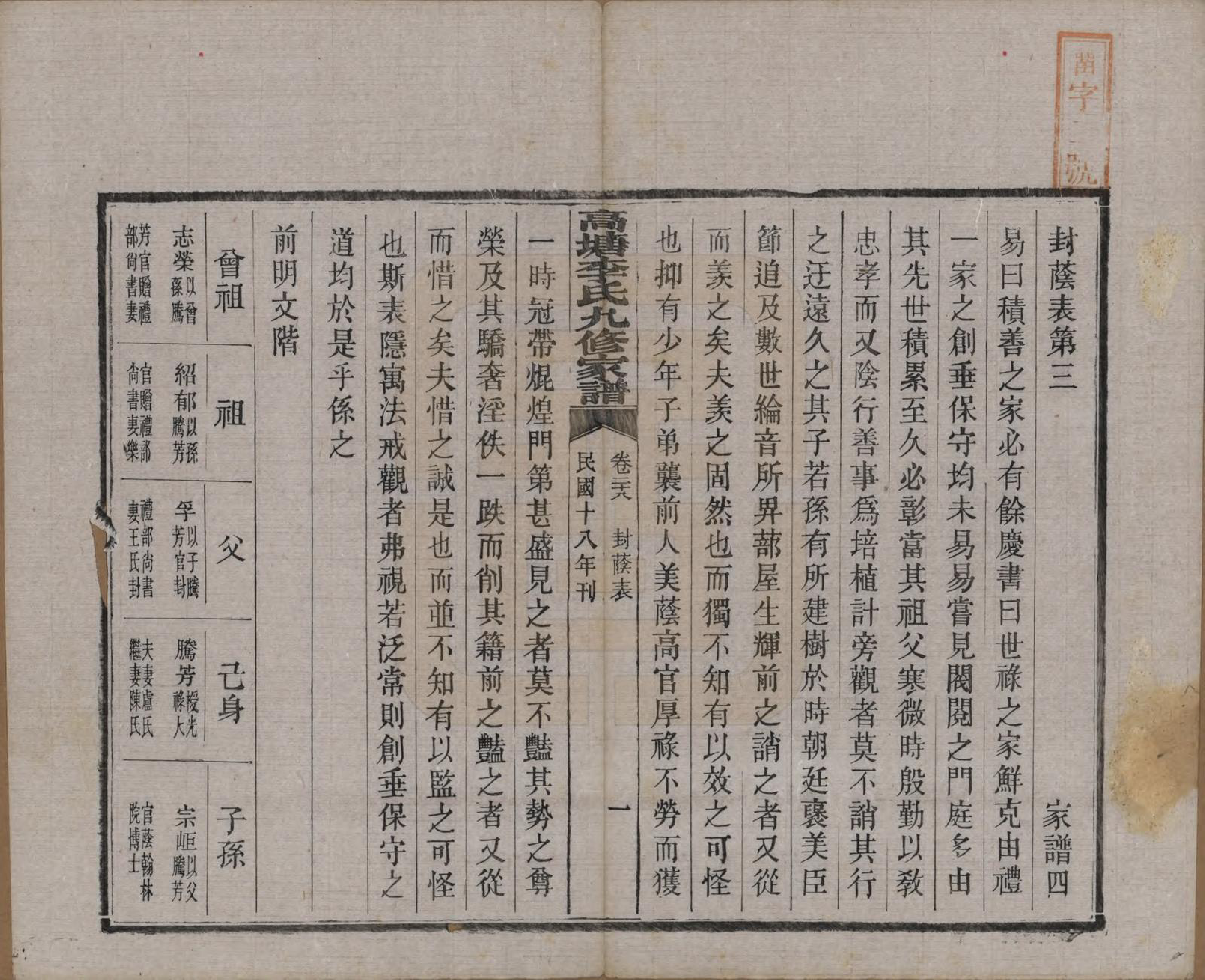 GTJP0825.李.湖南湘潭.湘潭高塘李氏九修家谱五十九卷首一卷末一卷.民国十八年（1929）_028.pdf_第2页