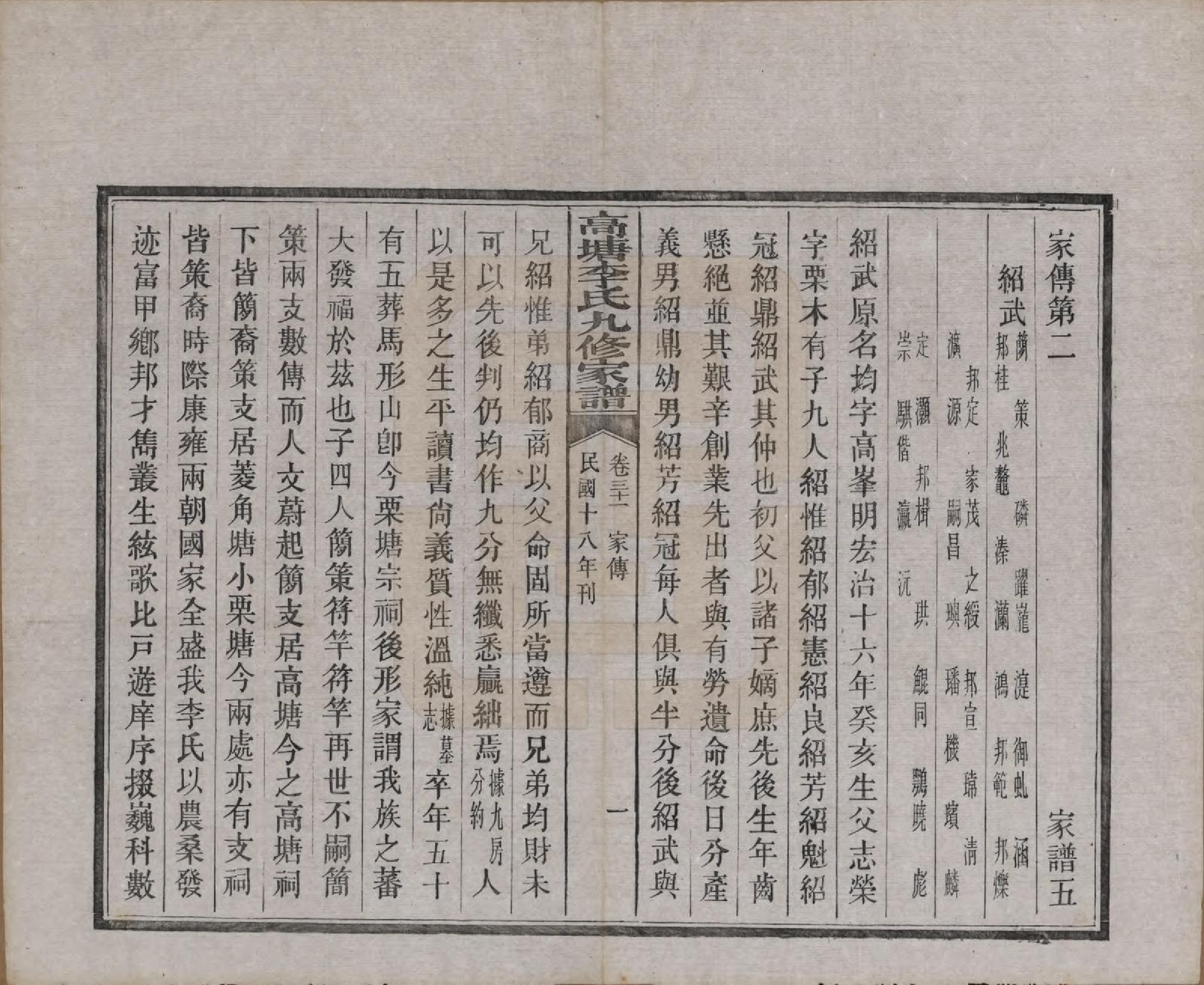GTJP0825.李.湖南湘潭.湘潭高塘李氏九修家谱五十九卷首一卷末一卷.民国十八年（1929）_031.pdf_第1页