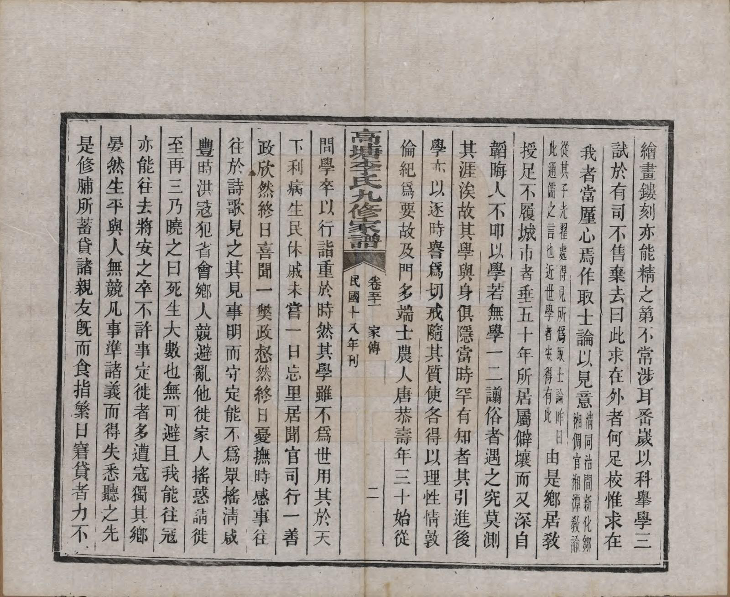 GTJP0825.李.湖南湘潭.湘潭高塘李氏九修家谱五十九卷首一卷末一卷.民国十八年（1929）_051.pdf_第2页