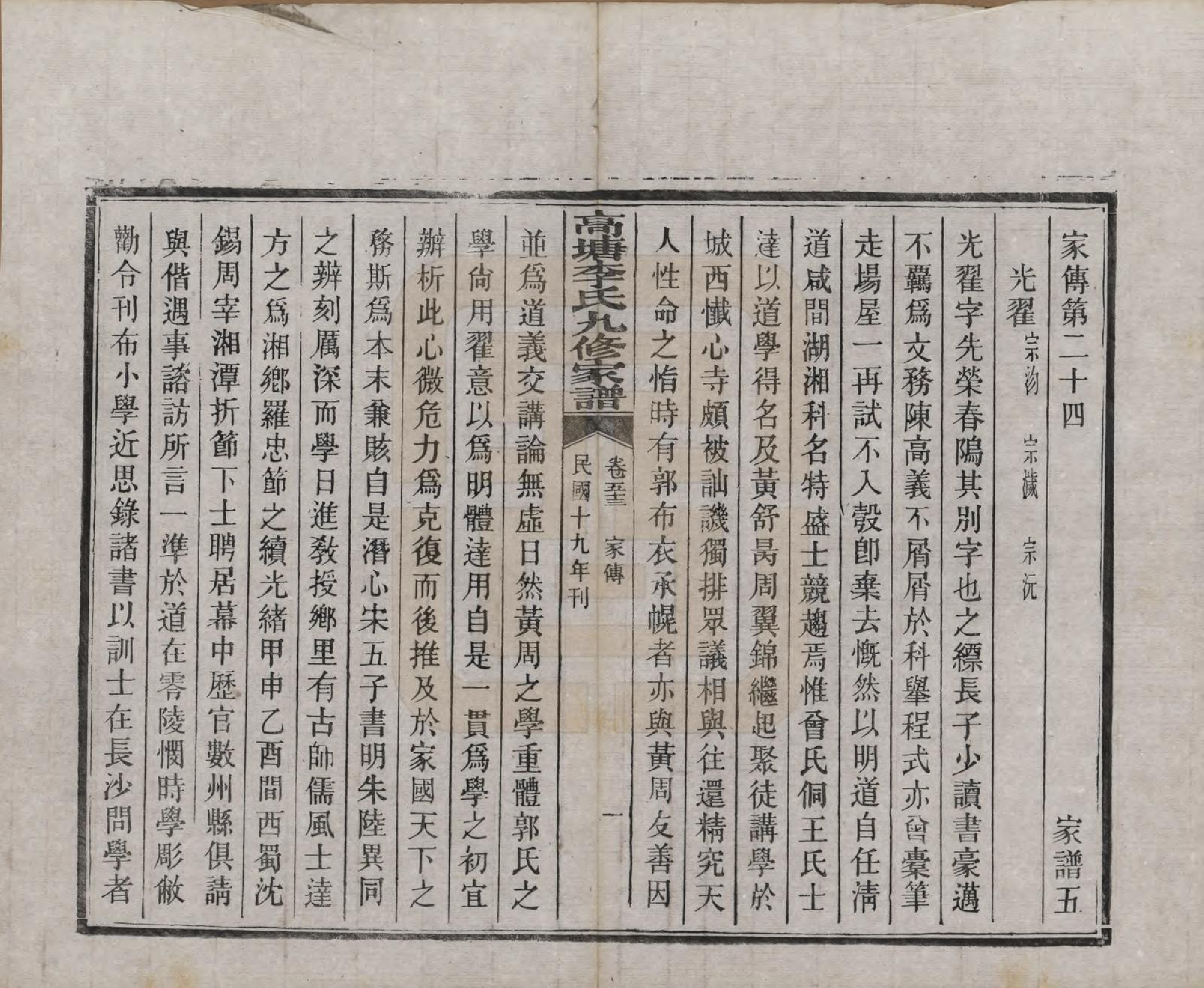 GTJP0825.李.湖南湘潭.湘潭高塘李氏九修家谱五十九卷首一卷末一卷.民国十八年（1929）_053.pdf_第1页