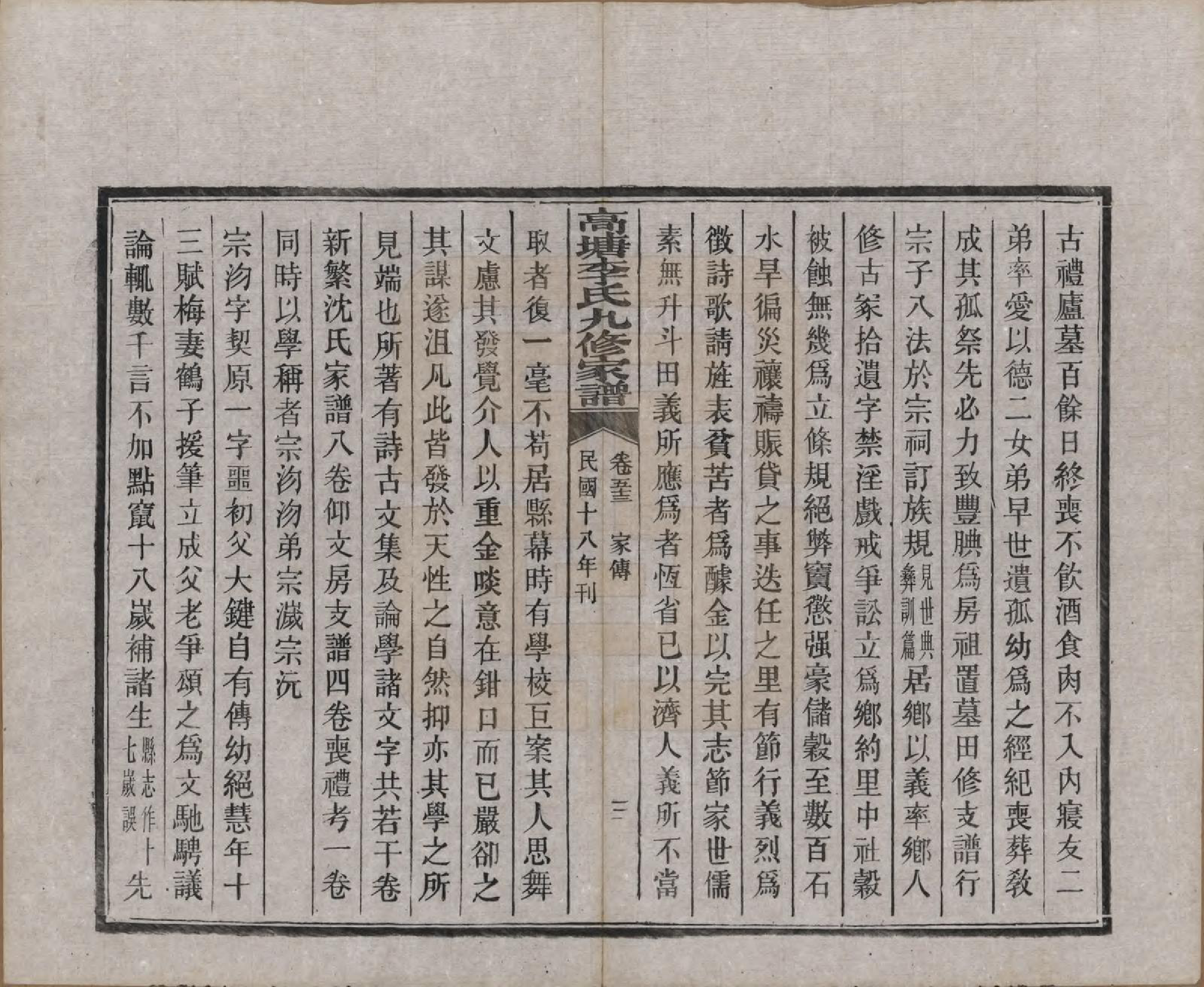 GTJP0825.李.湖南湘潭.湘潭高塘李氏九修家谱五十九卷首一卷末一卷.民国十八年（1929）_053.pdf_第3页