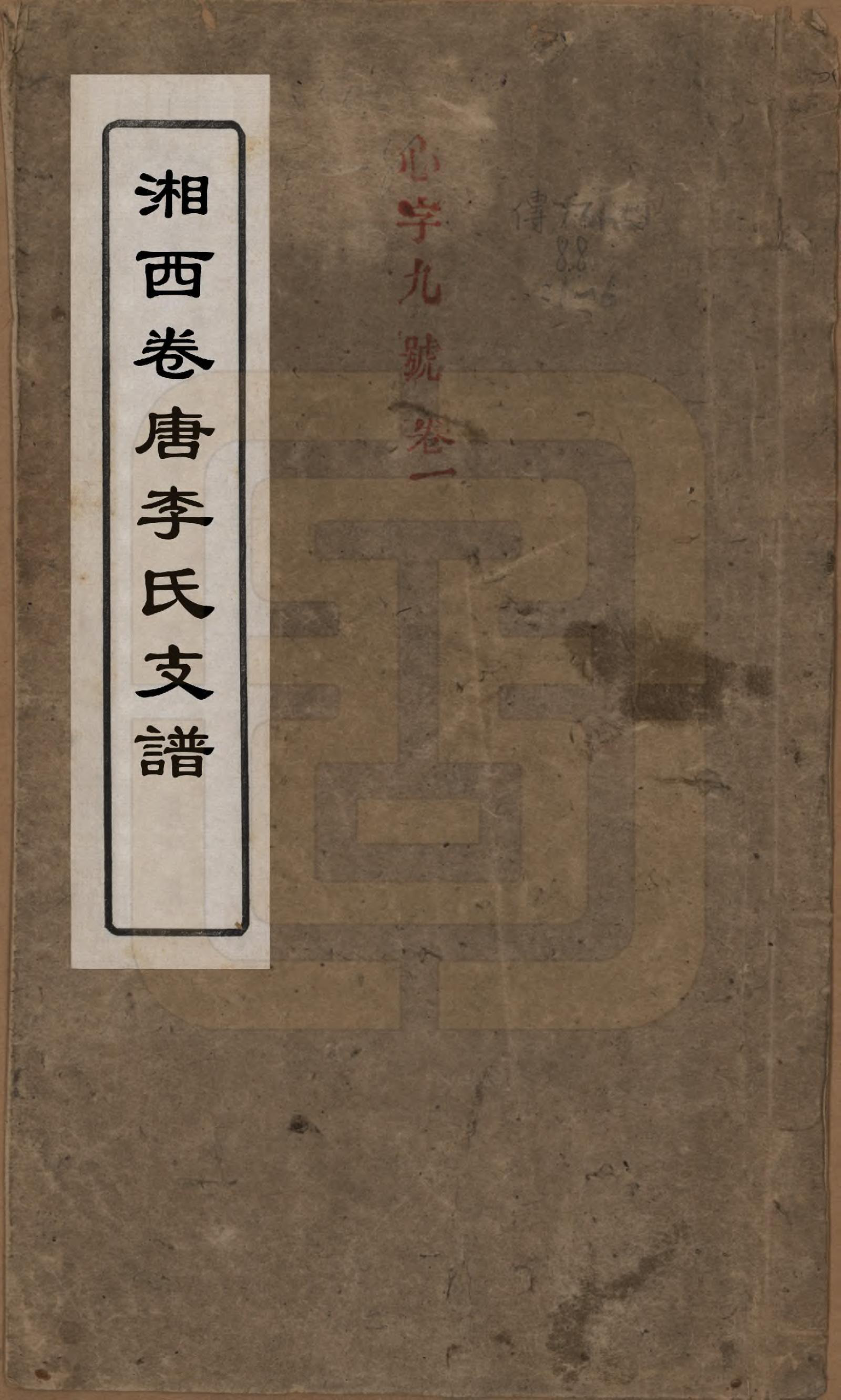 GTJP0859.李.湖南.李氏支谱四卷首三卷.清同治四年（1875）_001.pdf_第1页