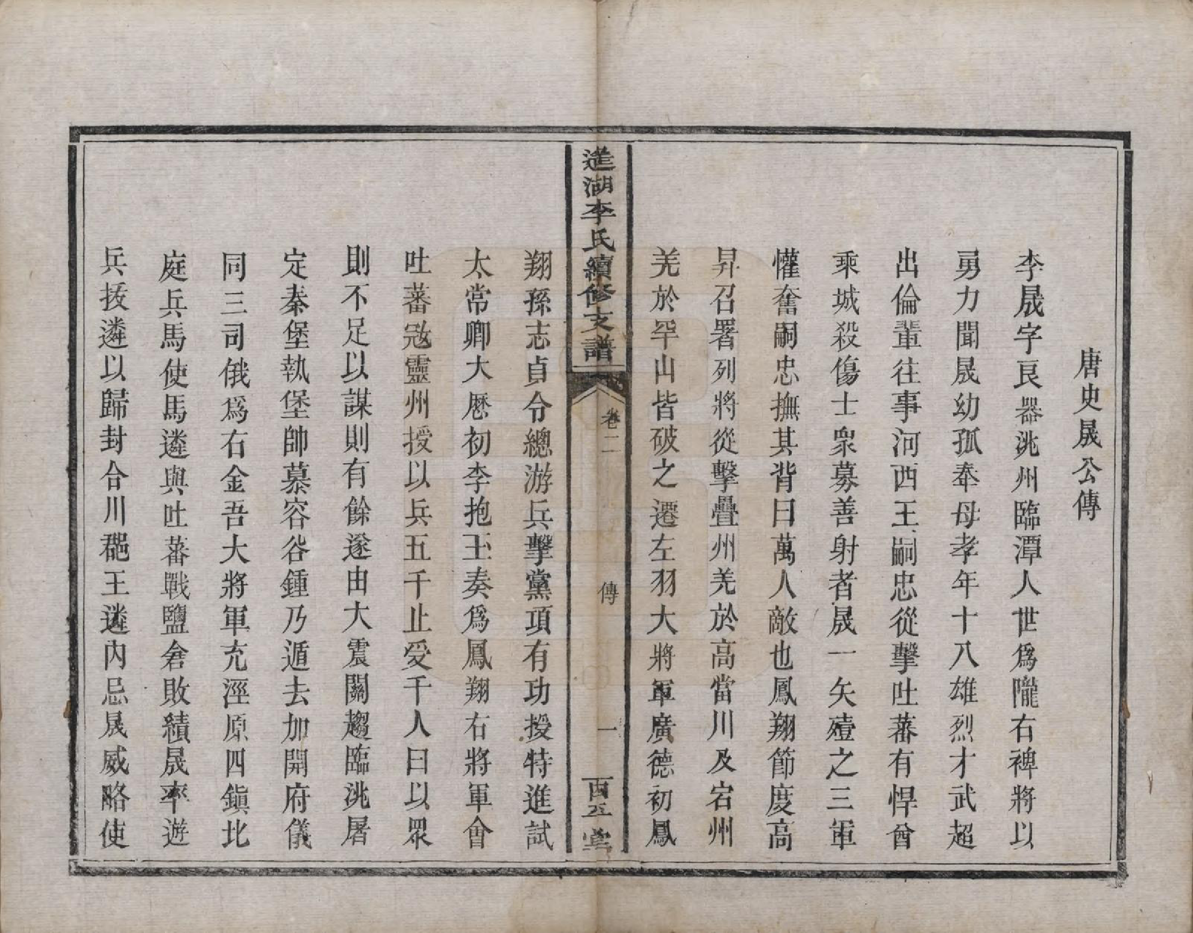 GTJP0860.李.湖南湘乡.遥湖李氏续修支谱十卷.清同治元年（1862）_002.pdf_第1页