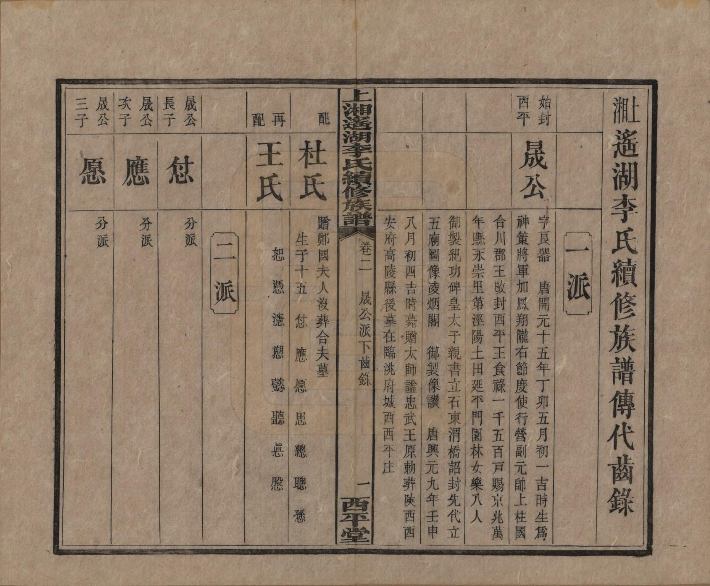 GTJP0862.李.湖南湘乡.遥湖西平李氏族谱十七卷.清宣统三年（1911）_002.pdf_第1页