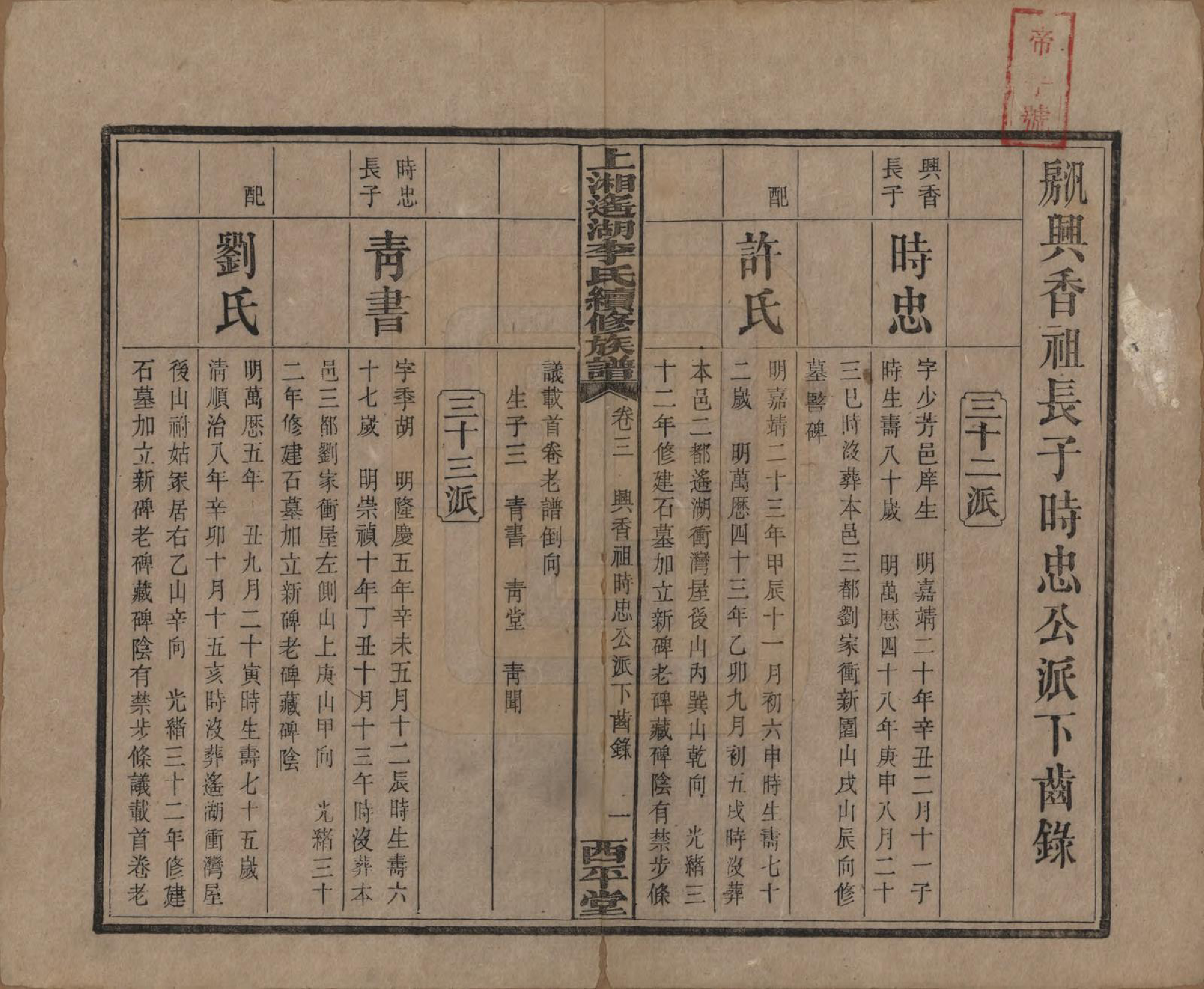 GTJP0862.李.湖南湘乡.遥湖西平李氏族谱十七卷.清宣统三年（1911）_003.pdf_第1页