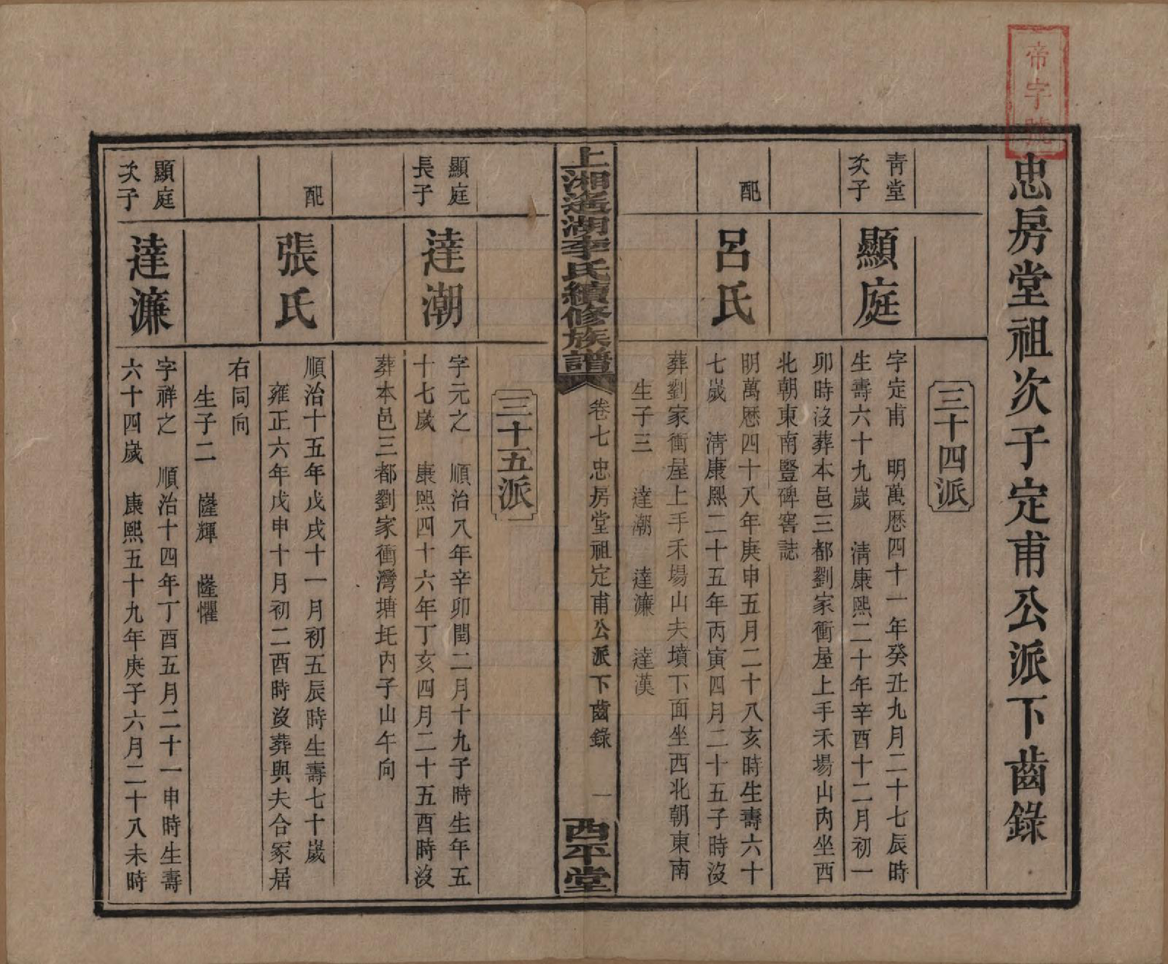 GTJP0862.李.湖南湘乡.遥湖西平李氏族谱十七卷.清宣统三年（1911）_007.pdf_第1页