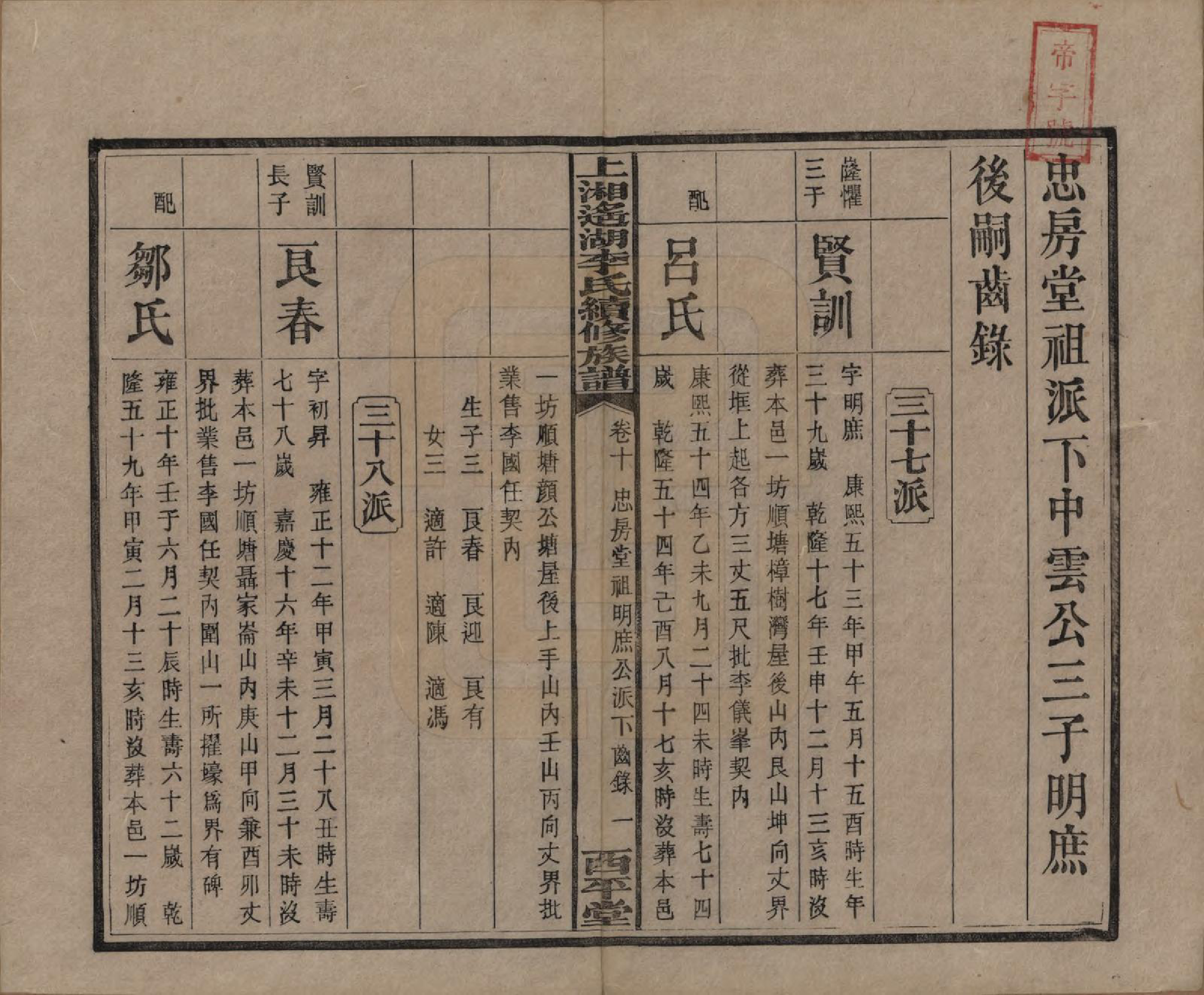 GTJP0862.李.湖南湘乡.遥湖西平李氏族谱十七卷.清宣统三年（1911）_010.pdf_第1页