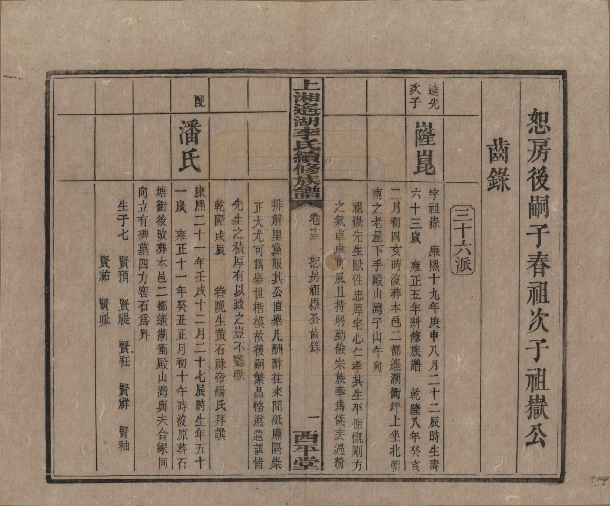 GTJP0862.李.湖南湘乡.遥湖西平李氏族谱十七卷.清宣统三年（1911）_013.pdf_第1页