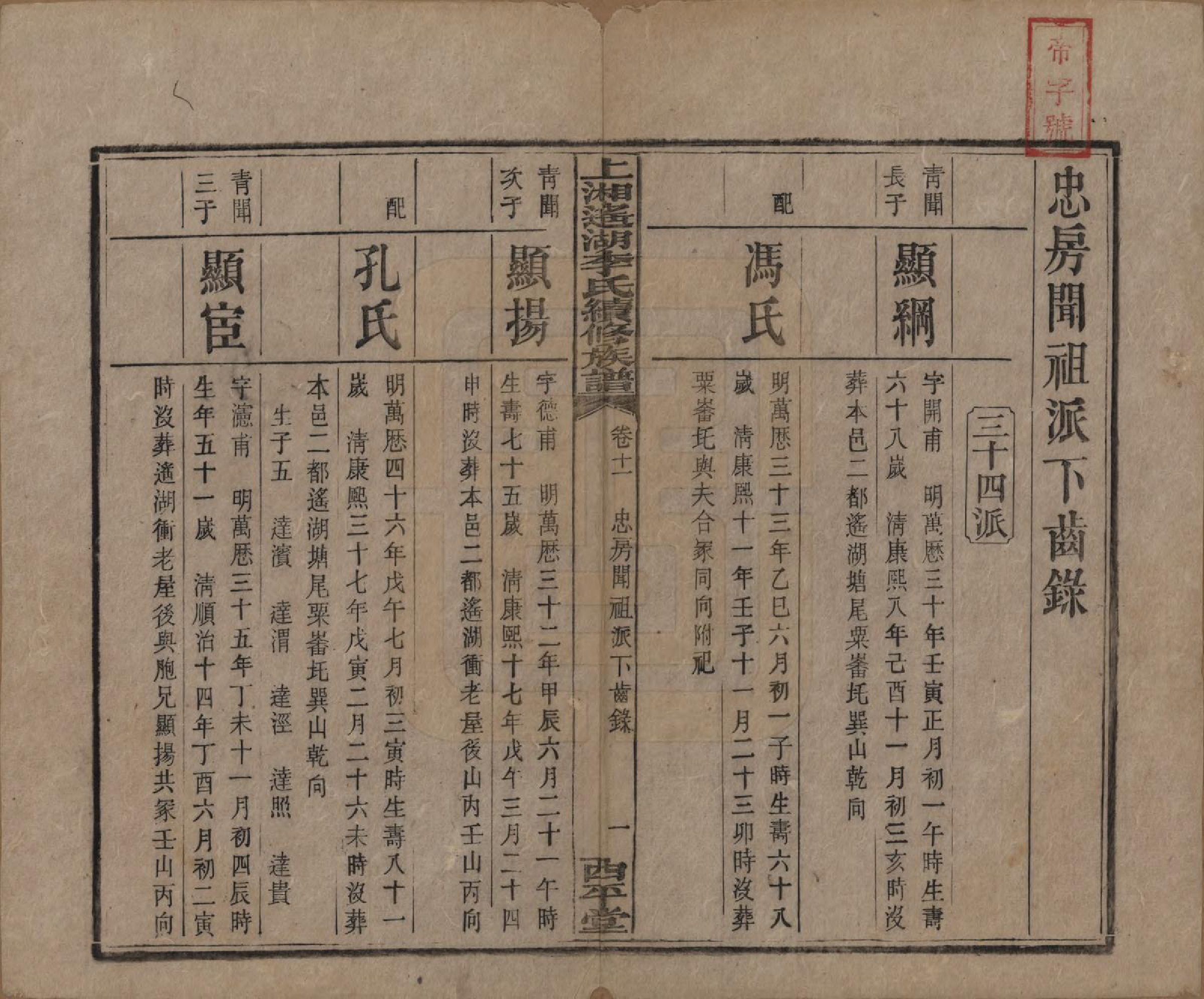 GTJP0862.李.湖南湘乡.遥湖西平李氏族谱十七卷.清宣统三年（1911）_011.pdf_第1页