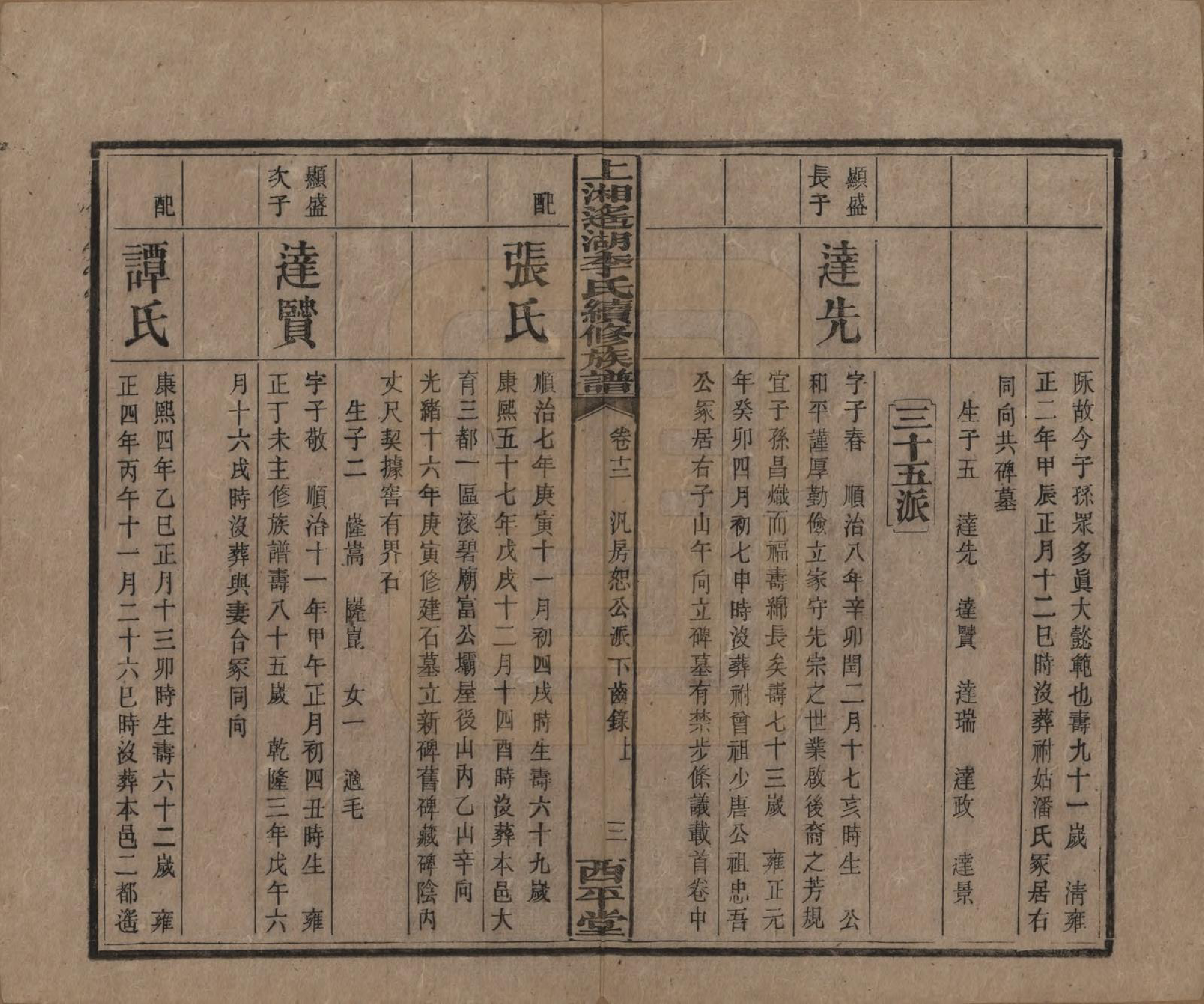 GTJP0862.李.湖南湘乡.遥湖西平李氏族谱十七卷.清宣统三年（1911）_012.pdf_第3页