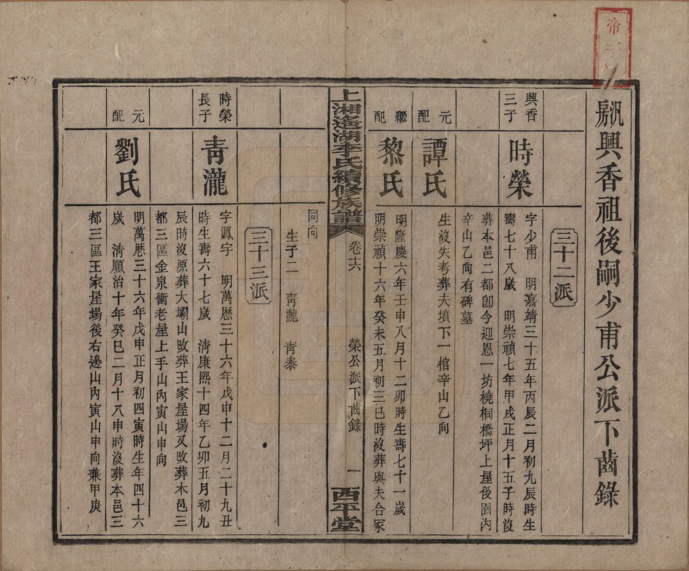 GTJP0862.李.湖南湘乡.遥湖西平李氏族谱十七卷.清宣统三年（1911）_016.pdf_第1页
