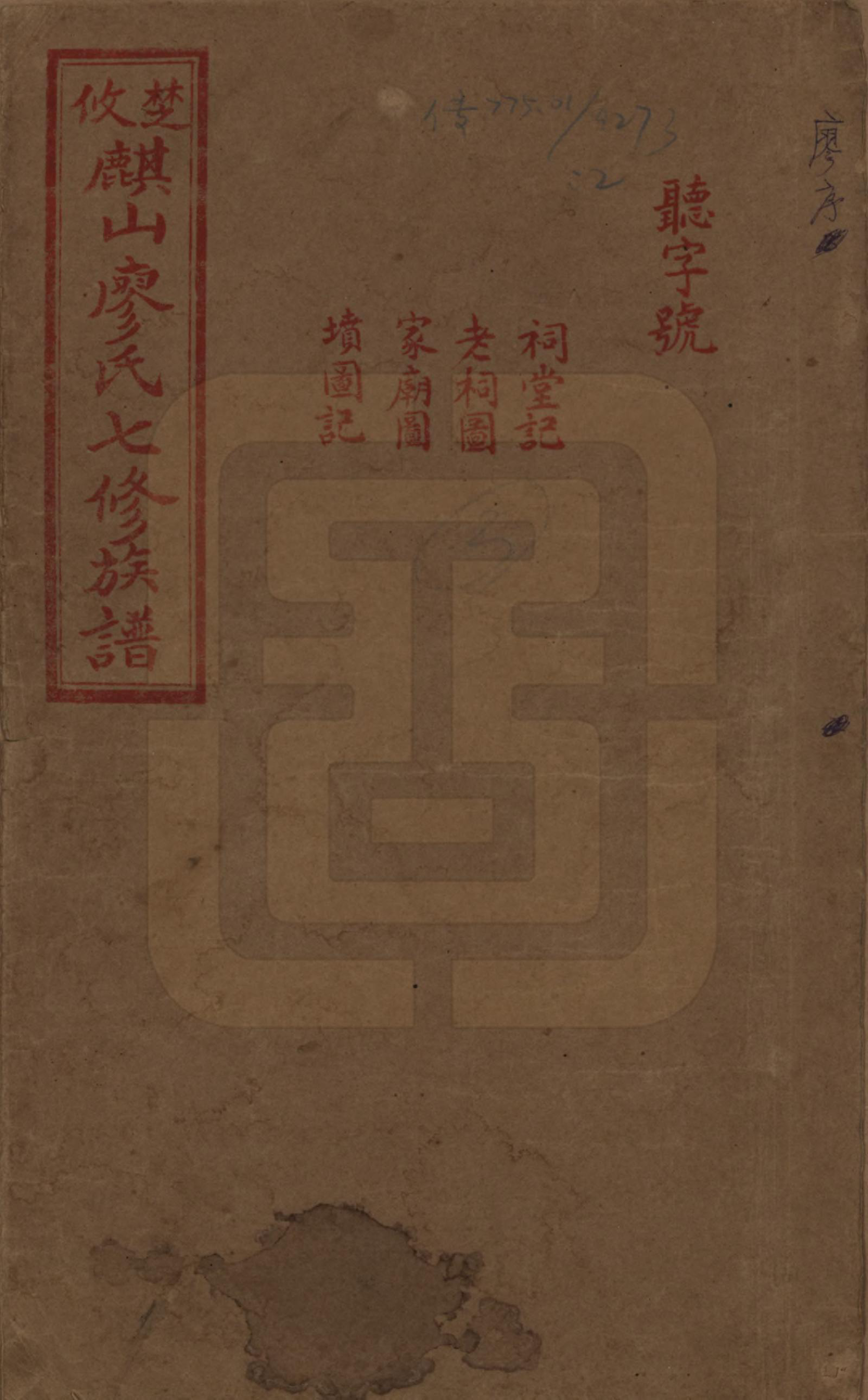 GTJP0875.廖.湖南攸县.楚攸麒山廖氏七修族谱.民国二十三年(1934)_002.pdf_第1页