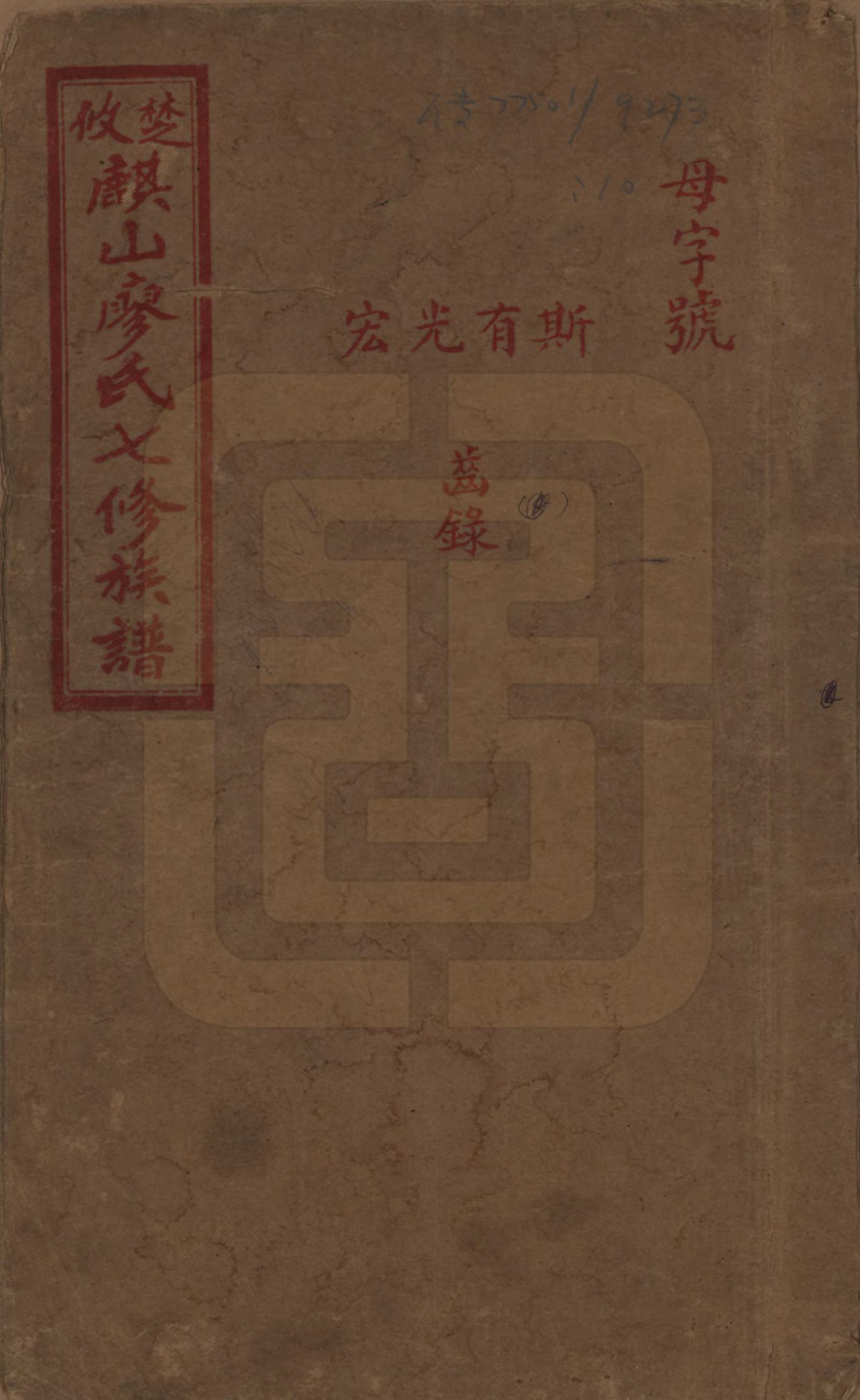 GTJP0875.廖.湖南攸县.楚攸麒山廖氏七修族谱.民国二十三年(1934)_010.pdf_第1页