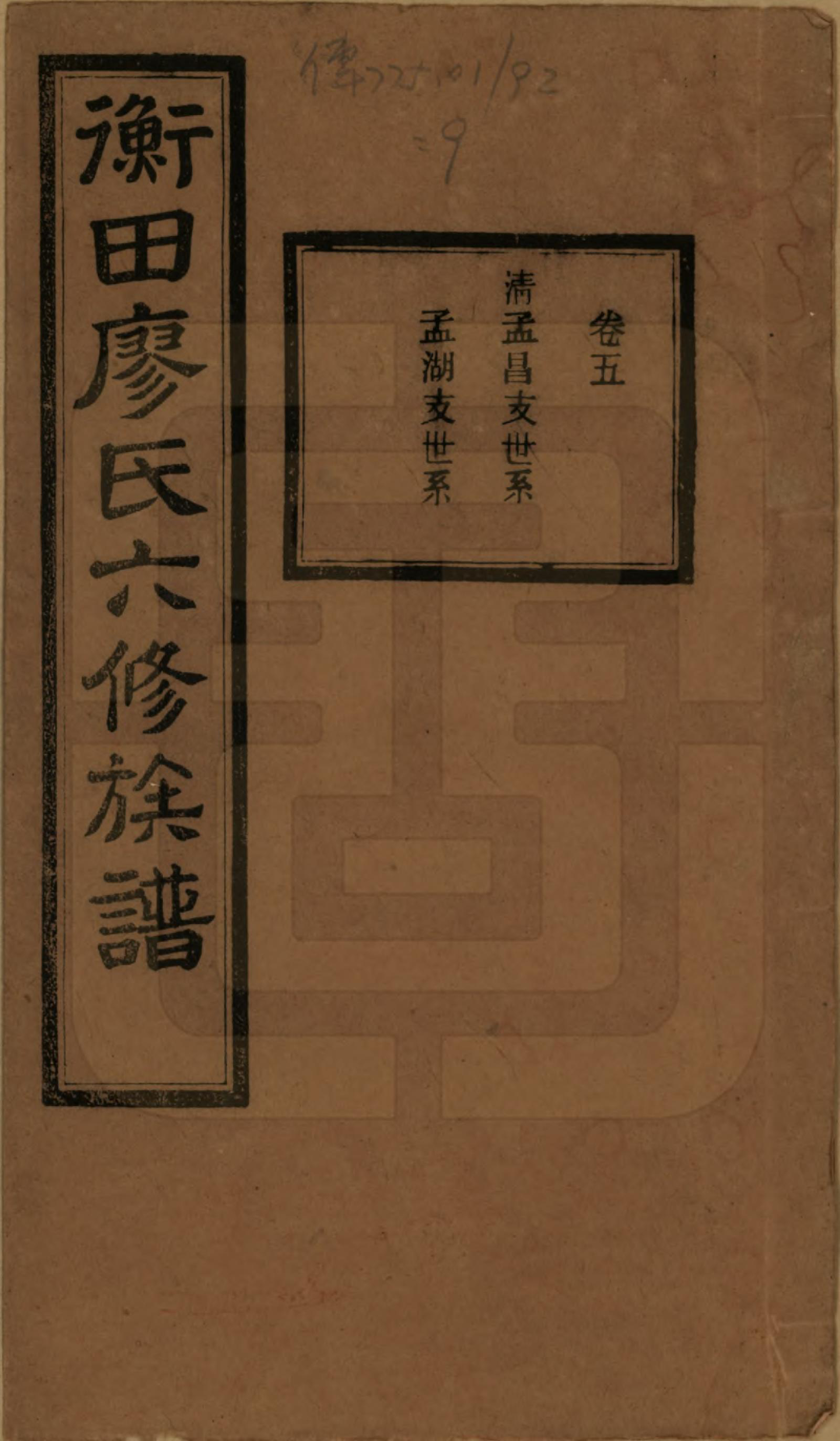 GTJP0876.廖.湖南宁乡.宁乡衡田廖氏六修族谱十九卷首三卷.民国三十六年(1947)_005.pdf