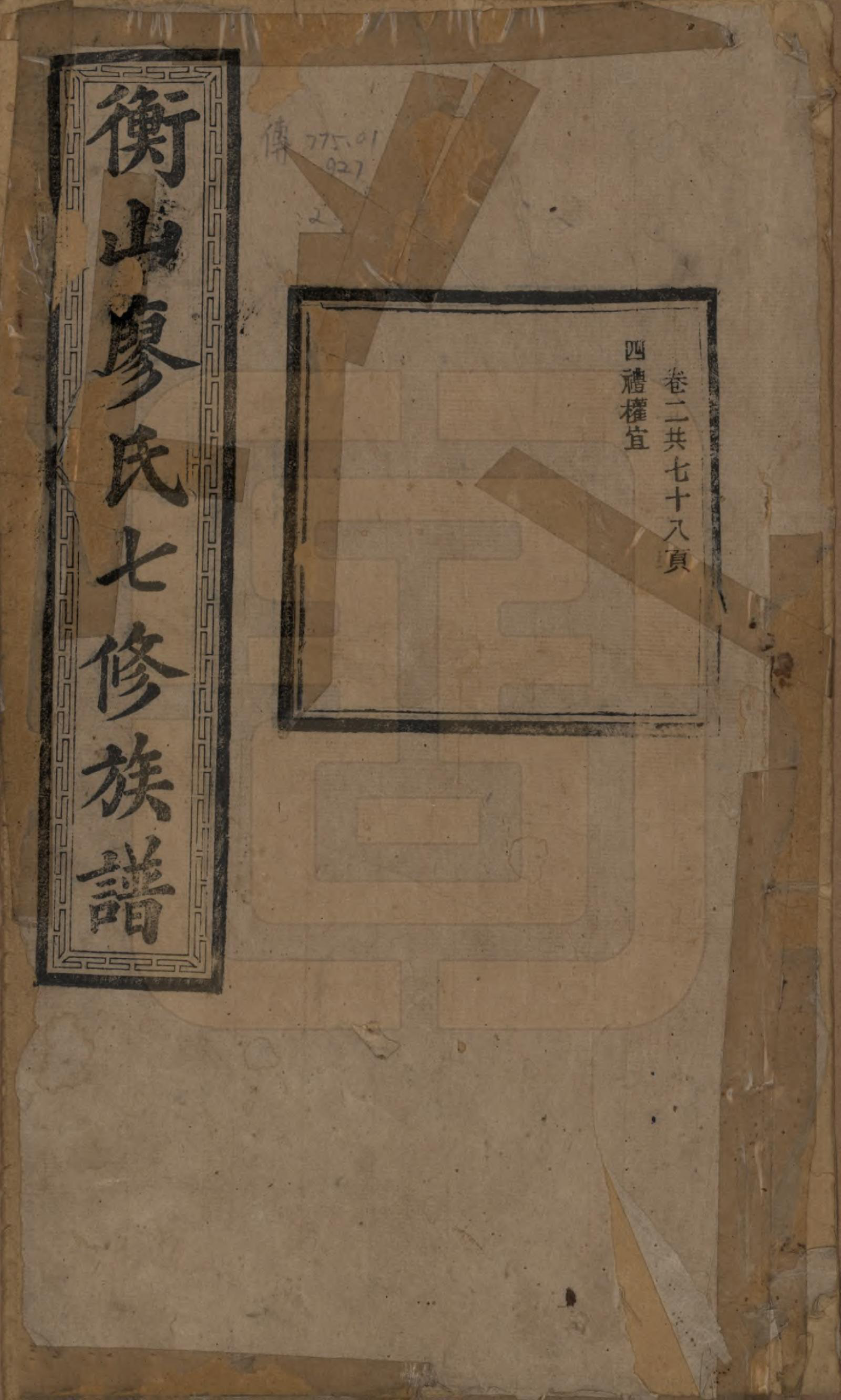 GTJP0877.廖.湖南衡阳.衡山廖氏七修族谱.民国十七年（1928年）_002.pdf_第1页