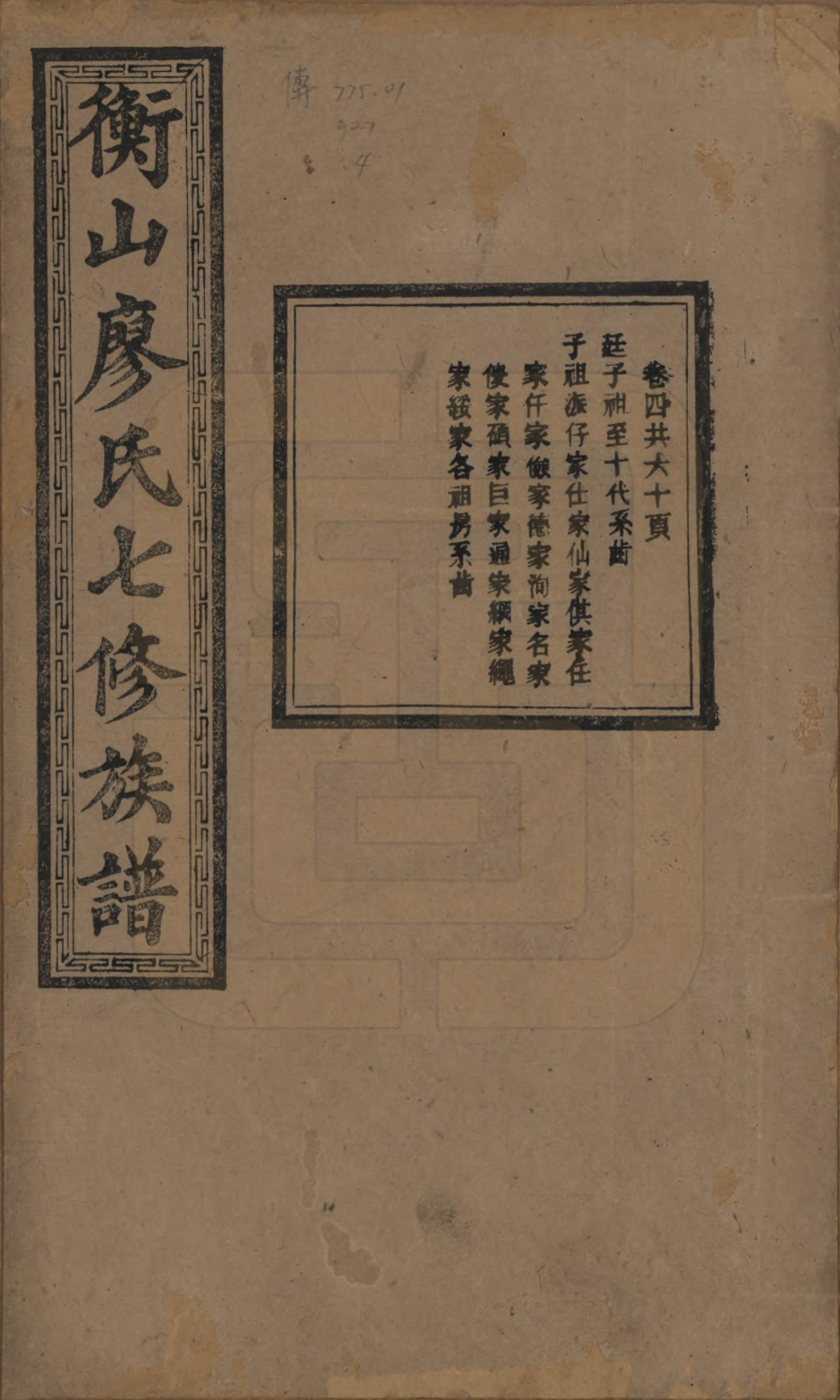 GTJP0877.廖.湖南衡阳.衡山廖氏七修族谱.民国十七年（1928年）_004.pdf_第1页