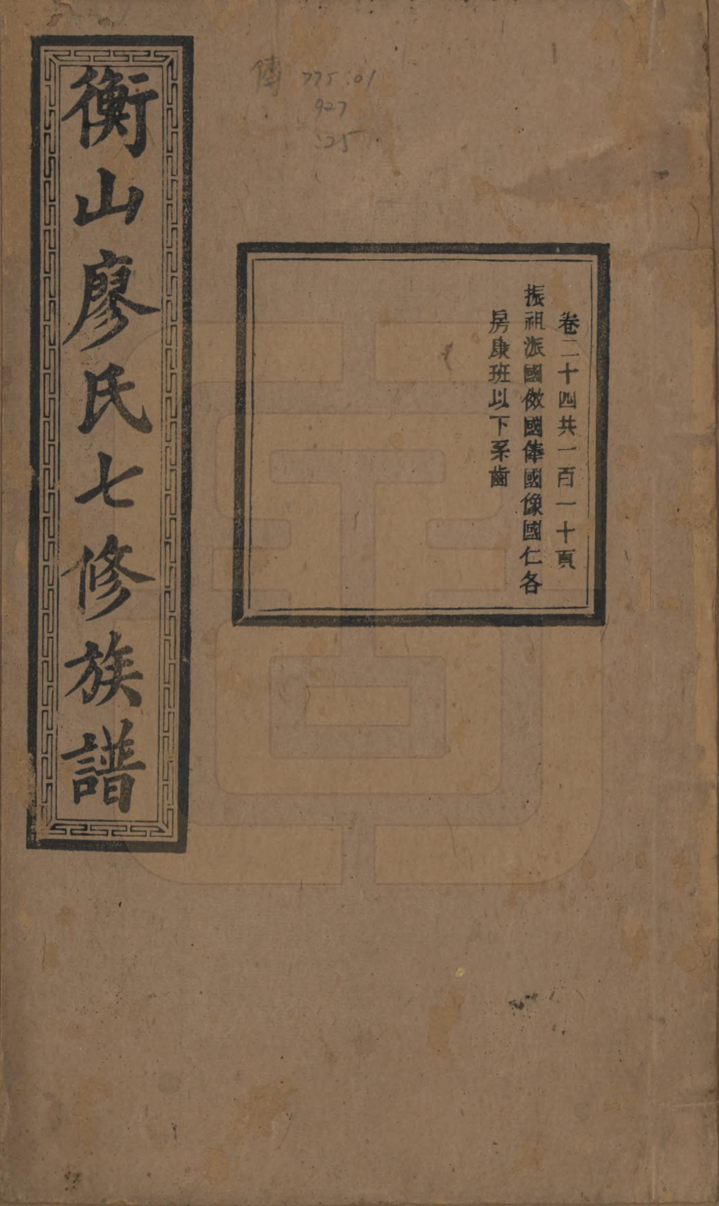 GTJP0877.廖.湖南衡阳.衡山廖氏七修族谱.民国十七年（1928年）_024.pdf