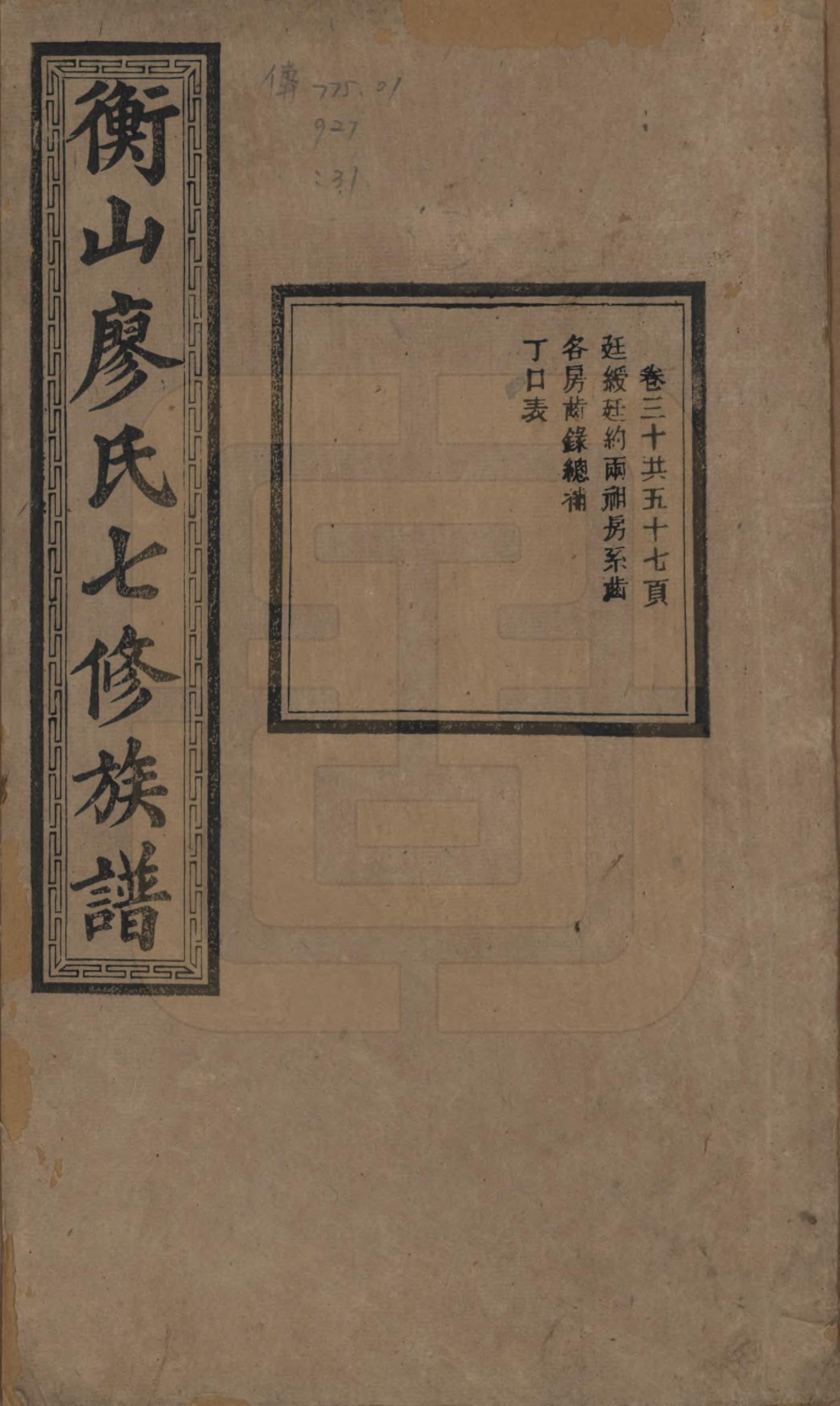 GTJP0877.廖.湖南衡阳.衡山廖氏七修族谱.民国十七年（1928年）_030.pdf_第1页