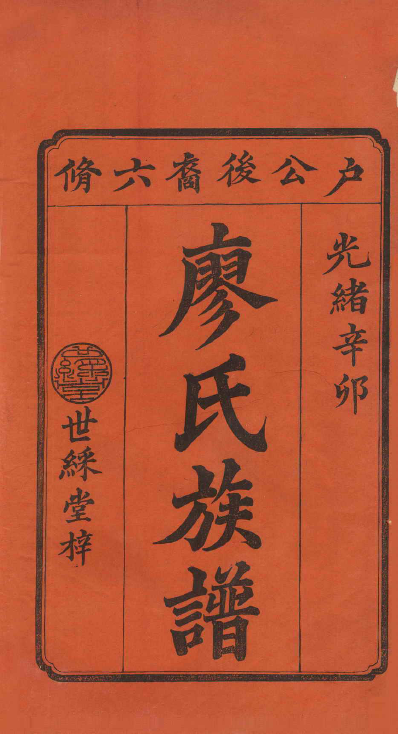 GTJP0879.廖.湖南长沙.廖氏六修族谱.清光绪17年（1891）_001.pdf_第2页