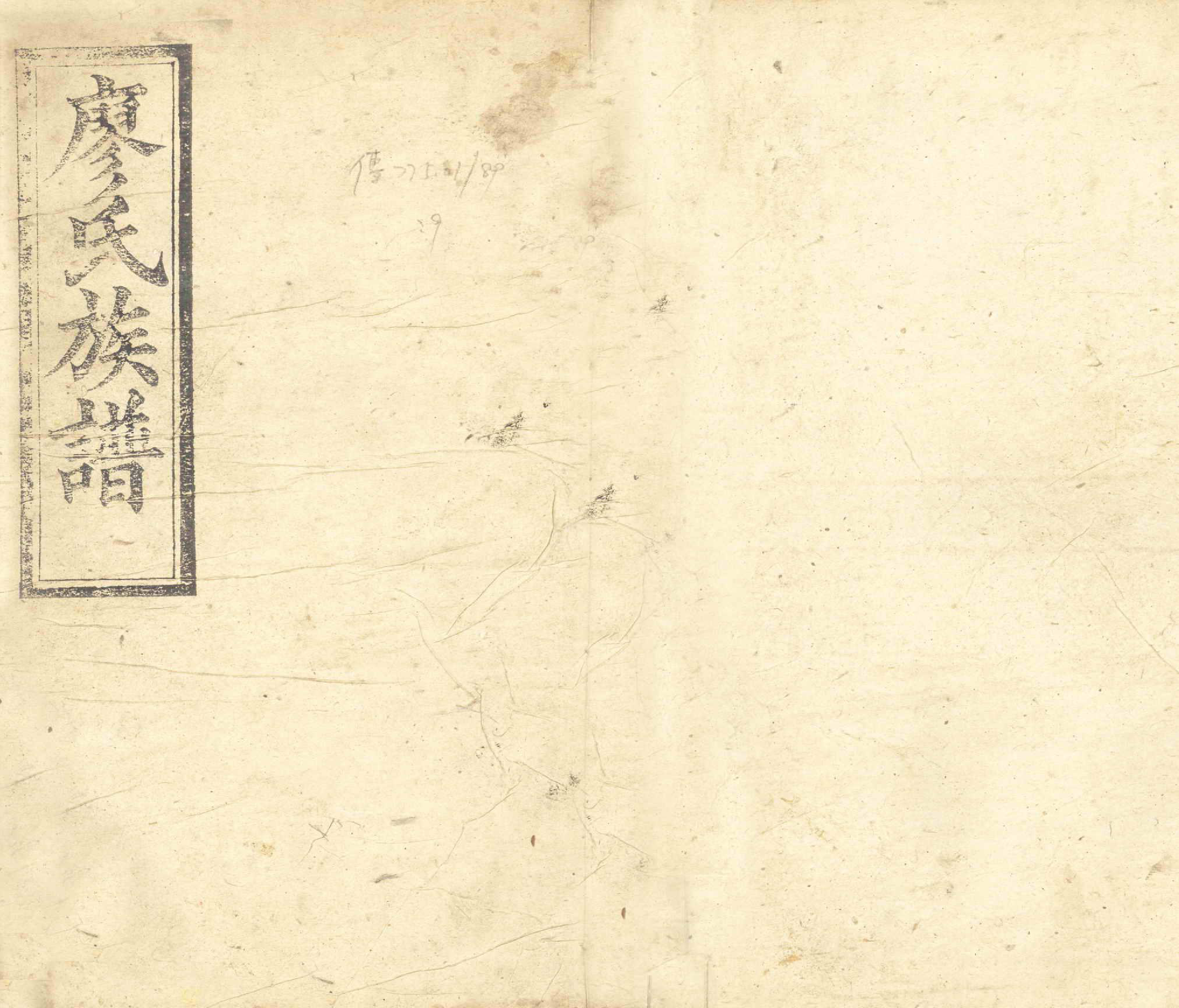 GTJP0879.廖.湖南长沙.廖氏六修族谱.清光绪17年（1891）_009.pdf_第1页